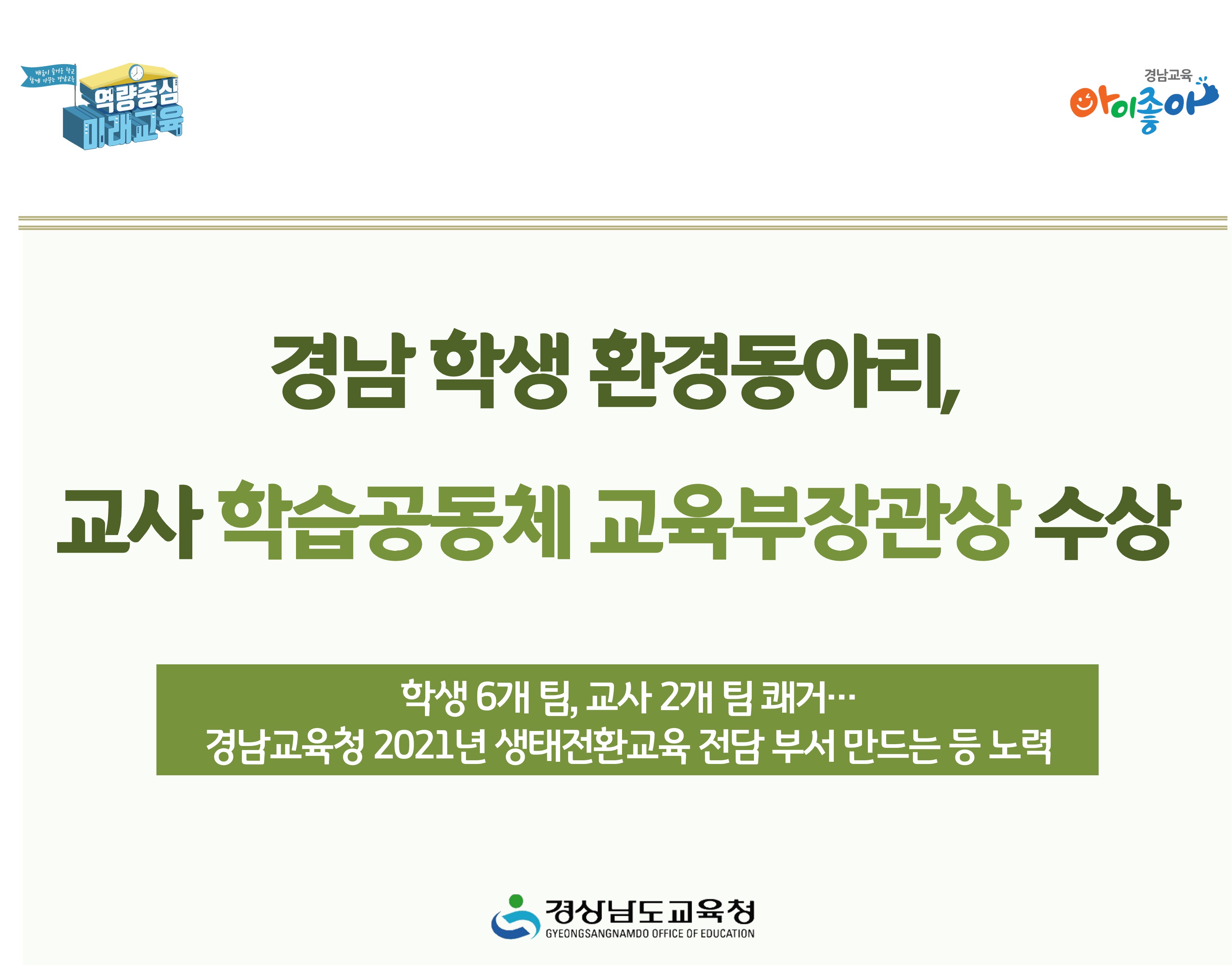 경남 학생 환경동아리, 교사 학습공동체 교육부장관상 수상  - 관련이미지1