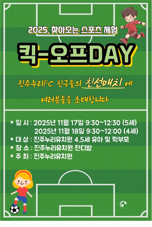 진주누리유치원, 2025.찾아오는 스포츠 체험 킥-오프데이 개최 - 관련이미지2