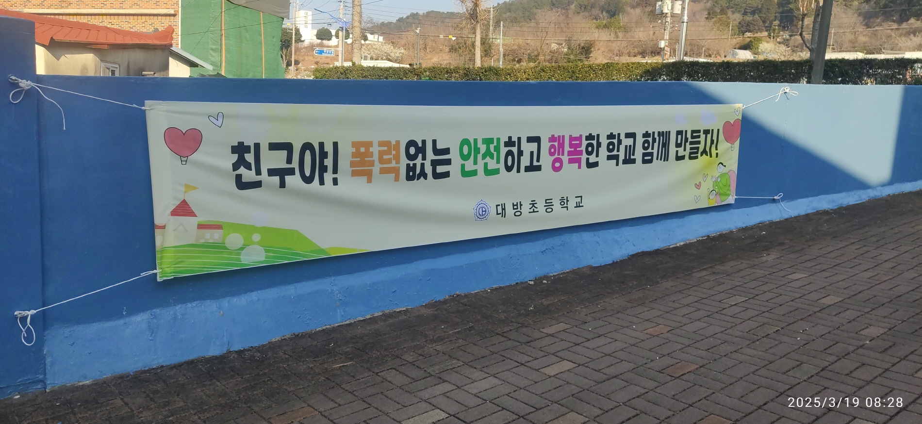 대방초, 친구사랑 학교폭력예방 캠페인행사 실시 - 관련이미지1