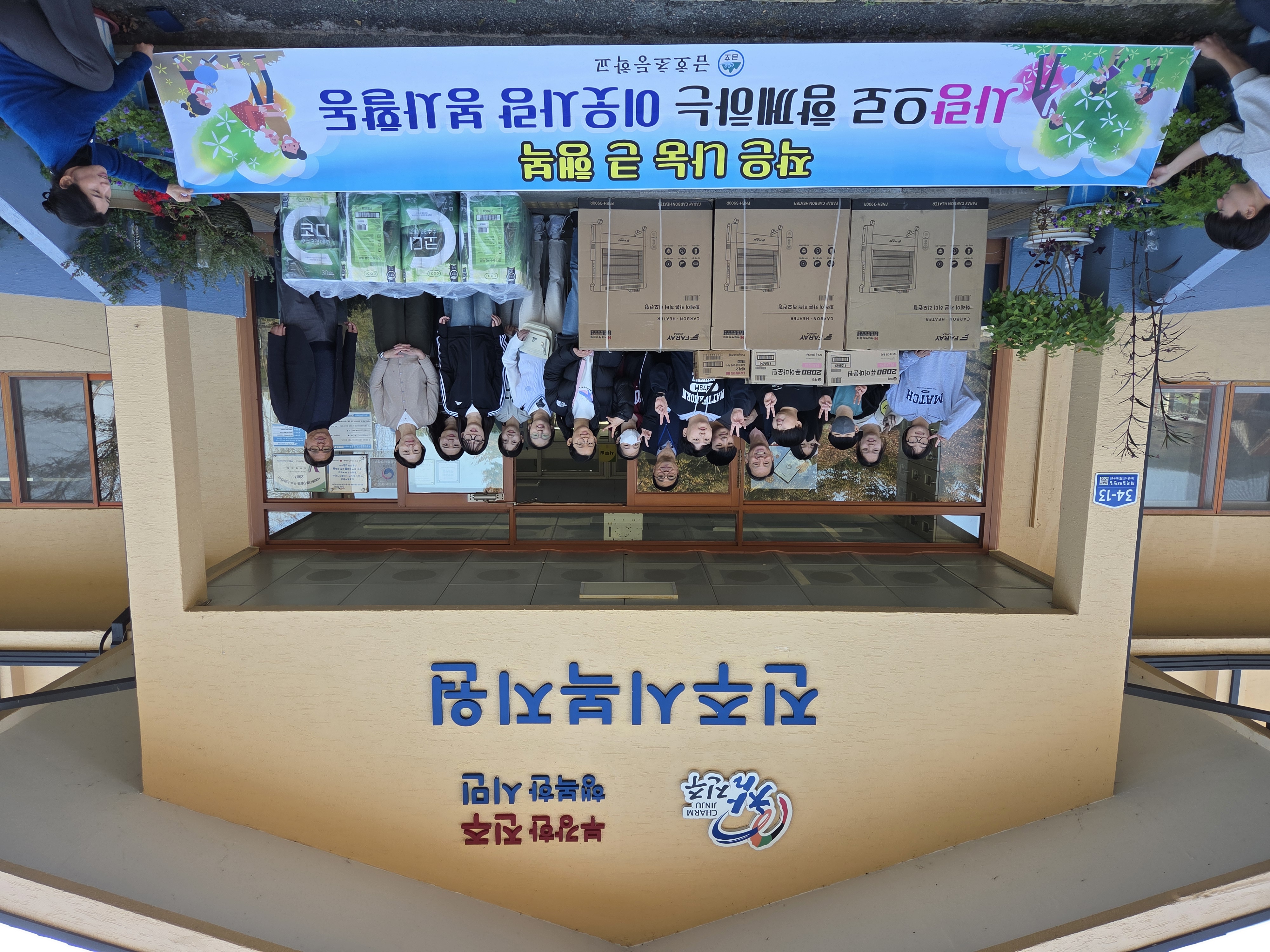 금호교육가족「1교 1복지 자매결연」 진주복지원에 행복을 나눠요 - 관련이미지1