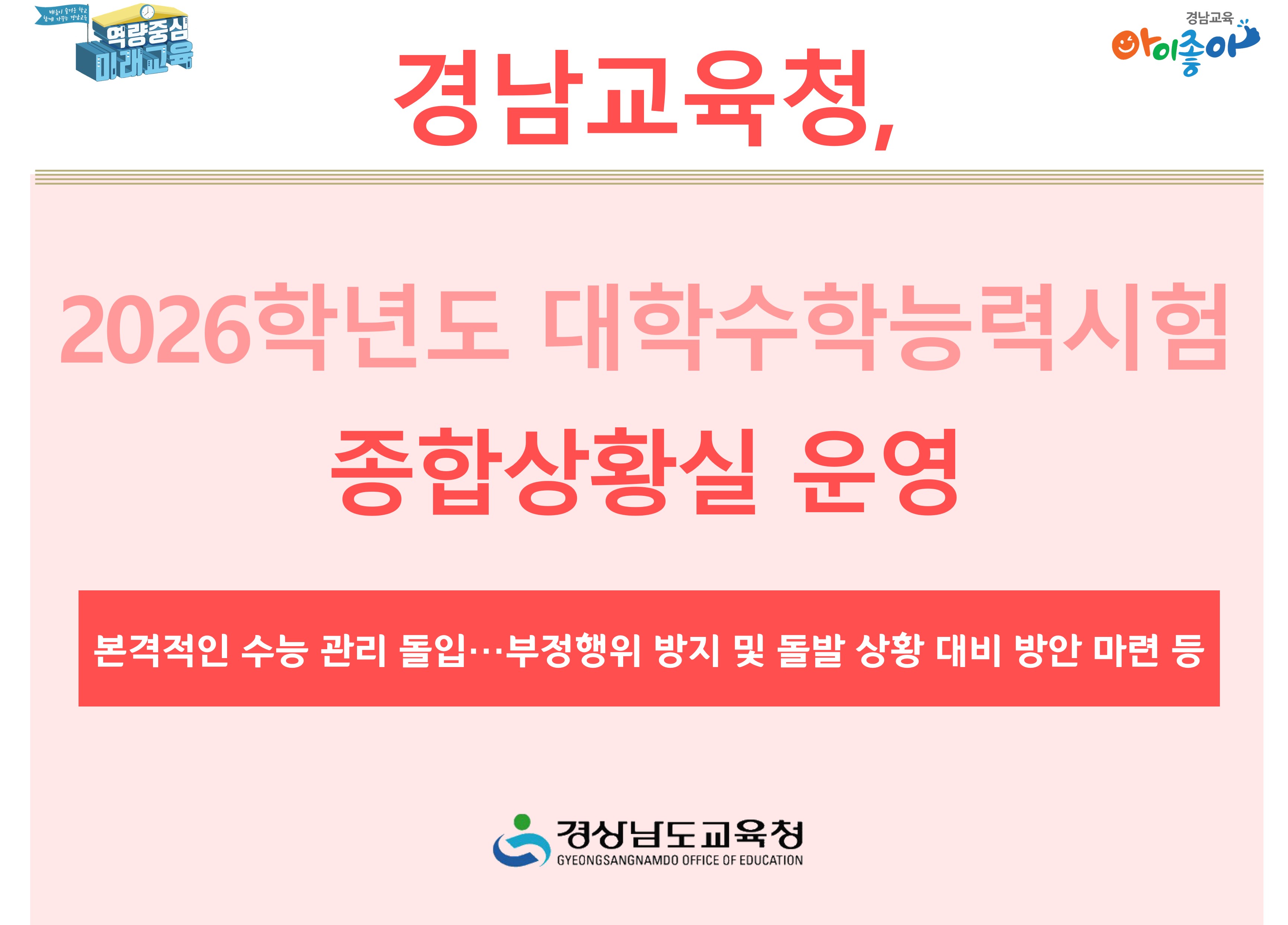 경남교육청, 2026학년도 대학수학능력시험 종합상황실 운영 - 관련이미지1