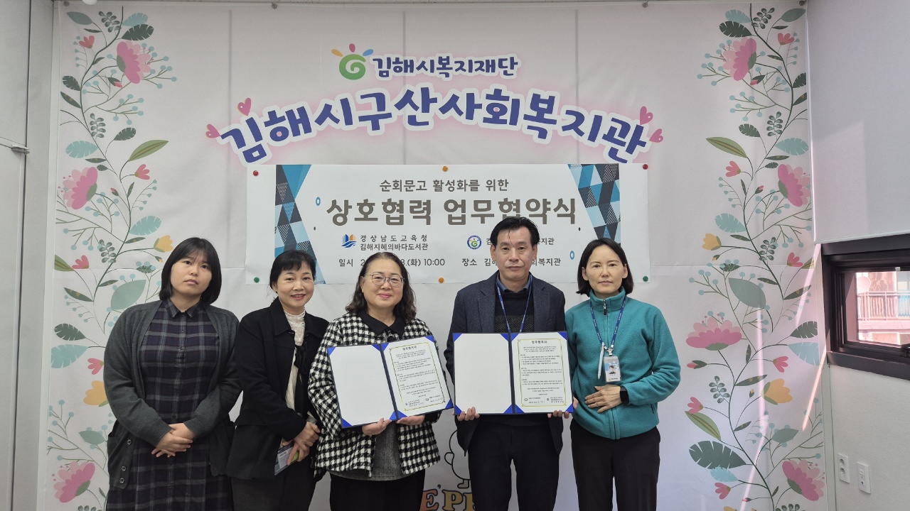 김해지혜의바다도서관 - 김해시구산사회복지관, 업무협약 체결 - 관련이미지1