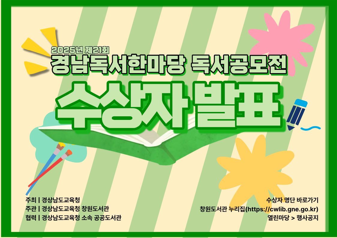 창원도서관, ‘제21회 경남독서한마당 독서공모전’ 수상자 발표 - 관련이미지1