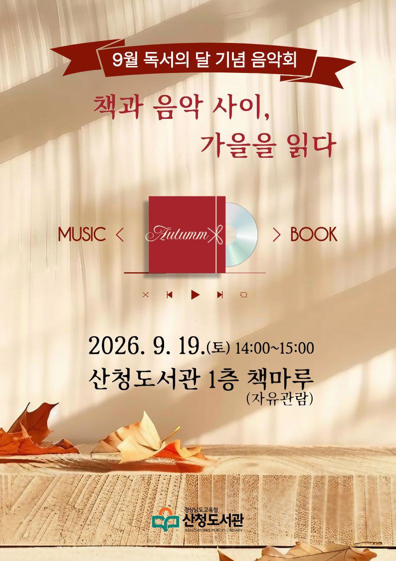 산청도서관, '책과 음악 사이, 가을을 읽다' 독서 음악회 개최 - 관련이미지1