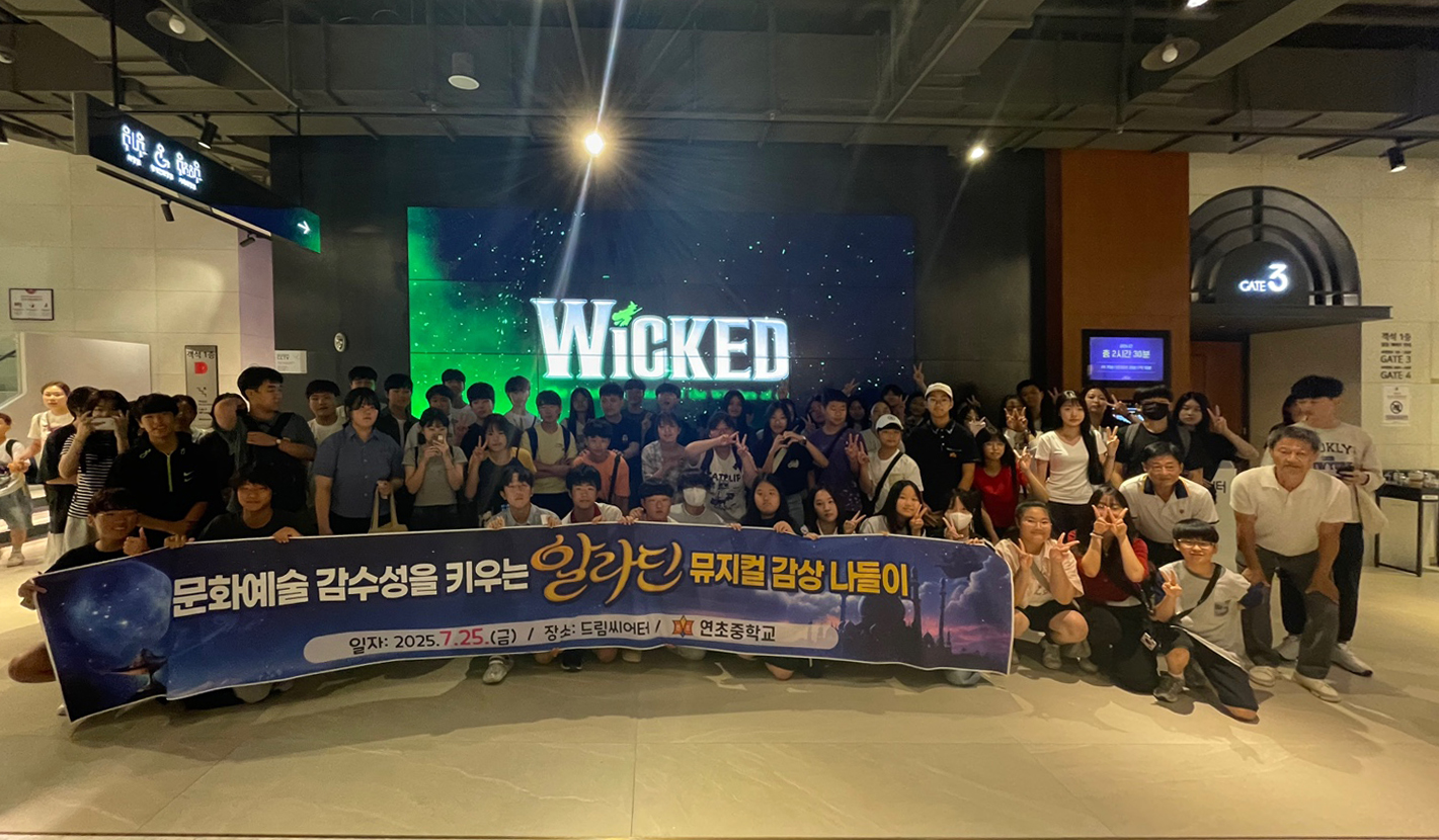 연초중학교, 뮤지컬 ‘알라딘’ 관람으로 예술 감성 키워 - 관련이미지1