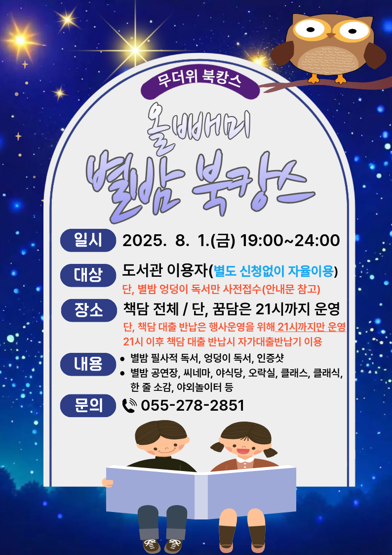 더위는 잠시 안녕, 창원도서관 별밤 북캉스하러 오세요 - 관련이미지1
