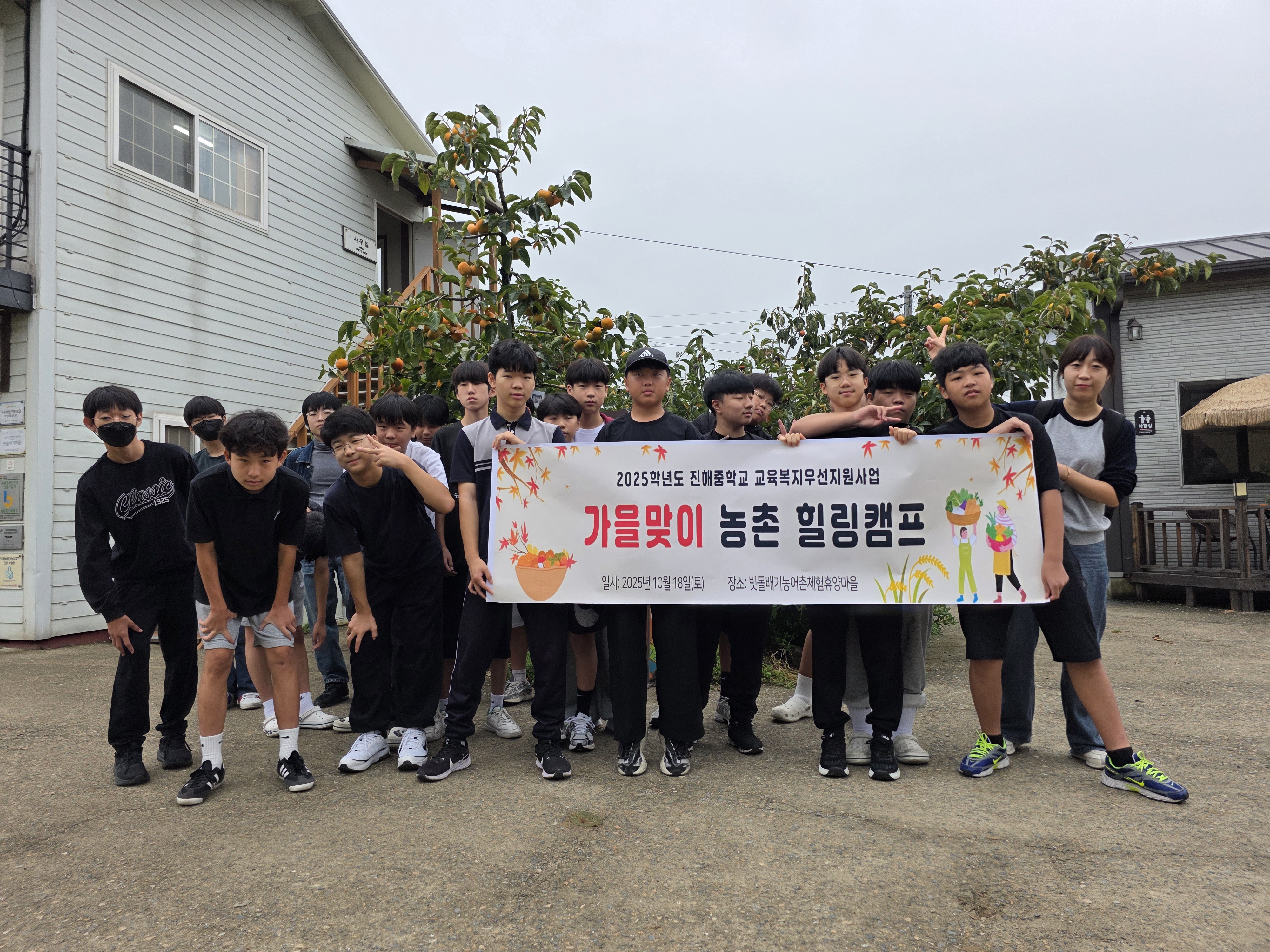진해중학교, 가을맞이 농촌 힐링 캠프 운영 - 관련이미지1