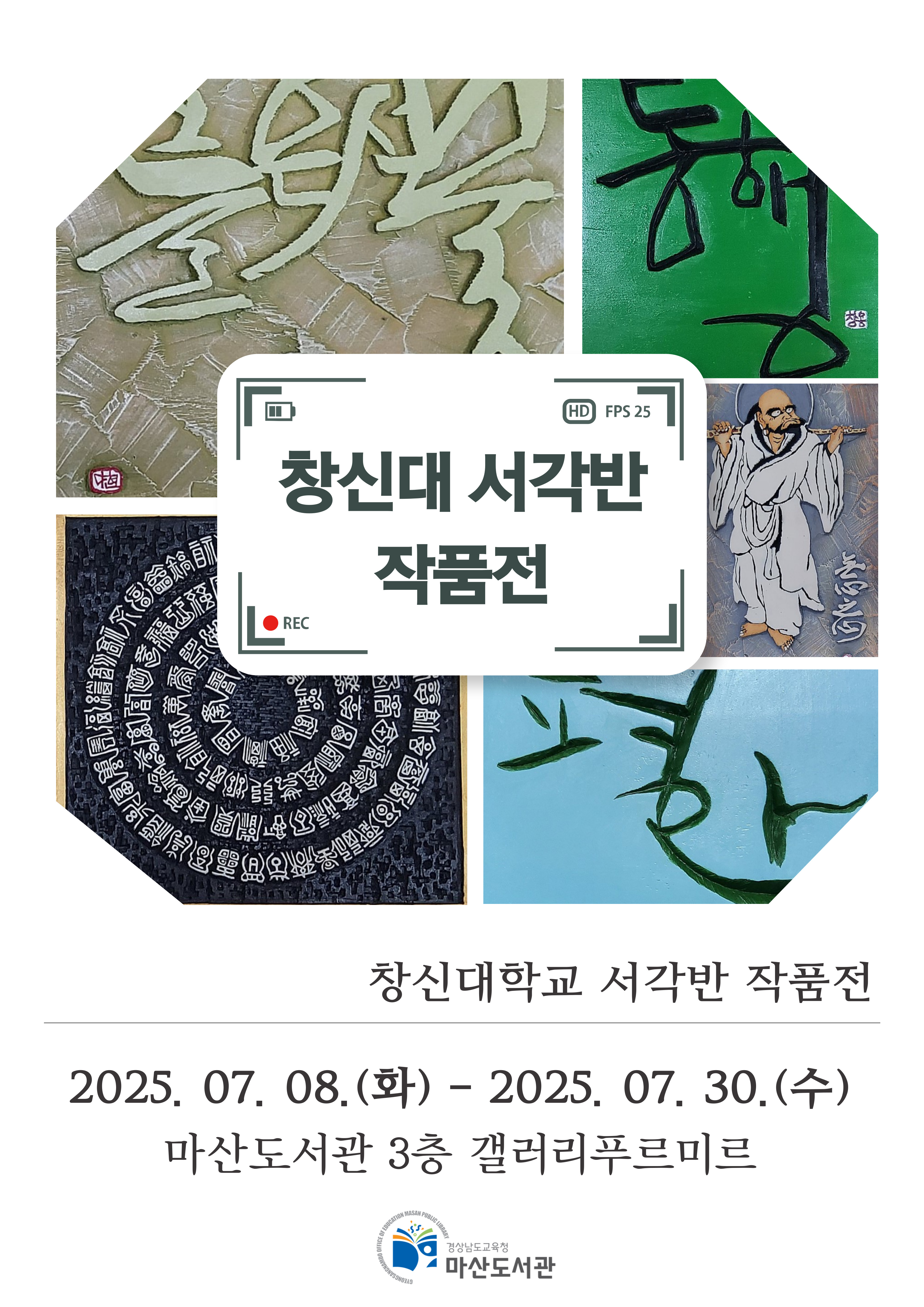 마산도서관, 창신대 서각반 작품전 개최 - 관련이미지1