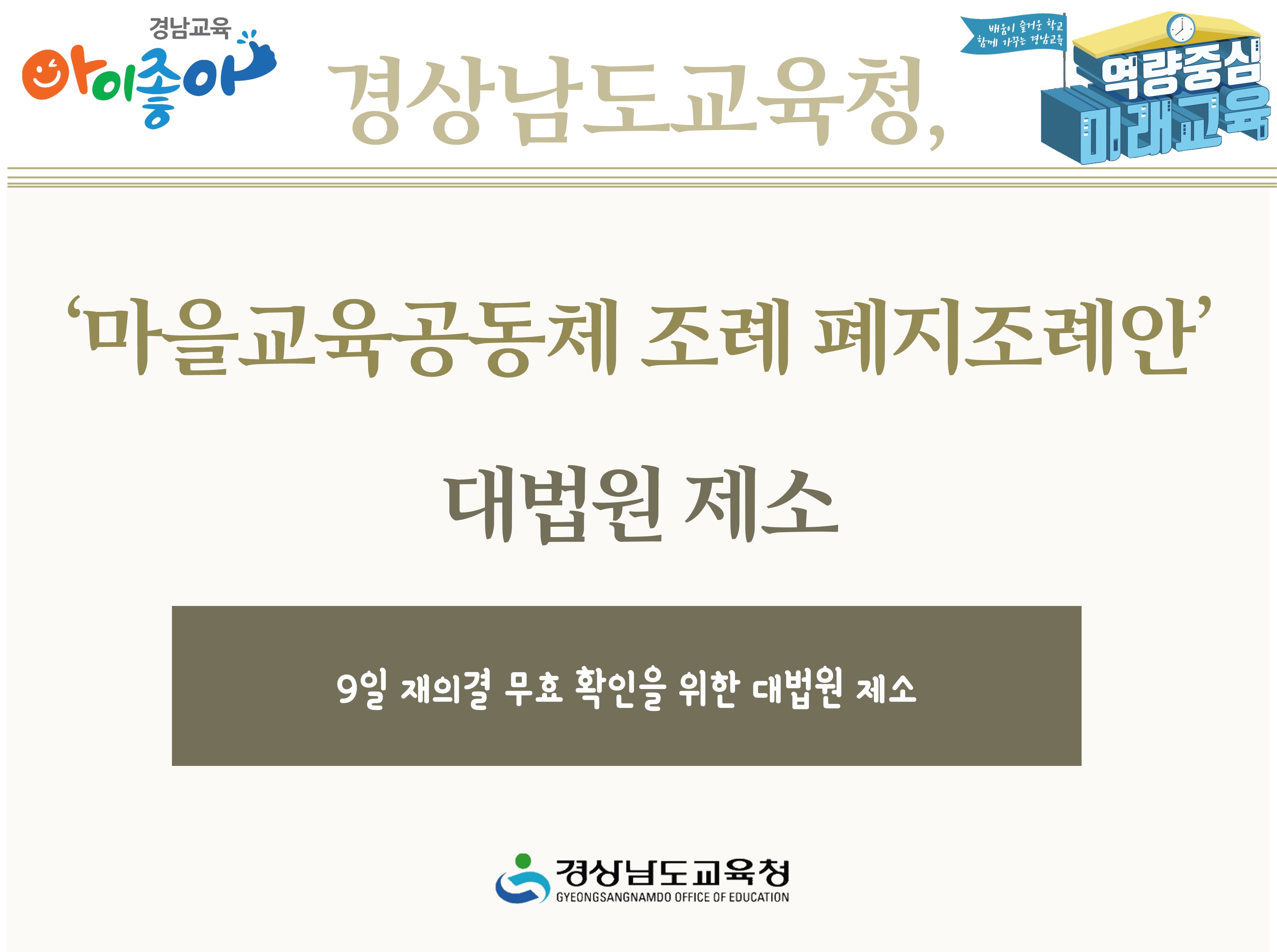 경상남도교육청, ‘마을교육공동체 조례 폐지조례안’ 대법원 제소 - 관련이미지1