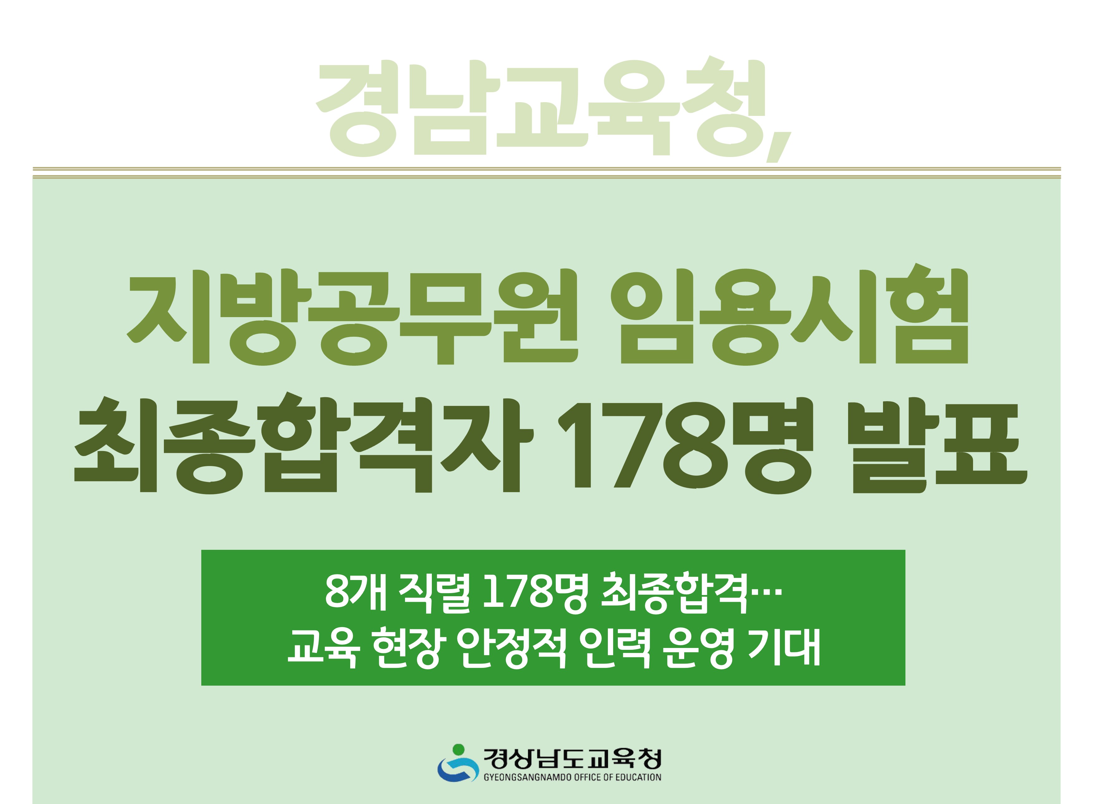 경남교육청, 지방공무원 임용시험 최종합격자 178명 발표 - 관련이미지1