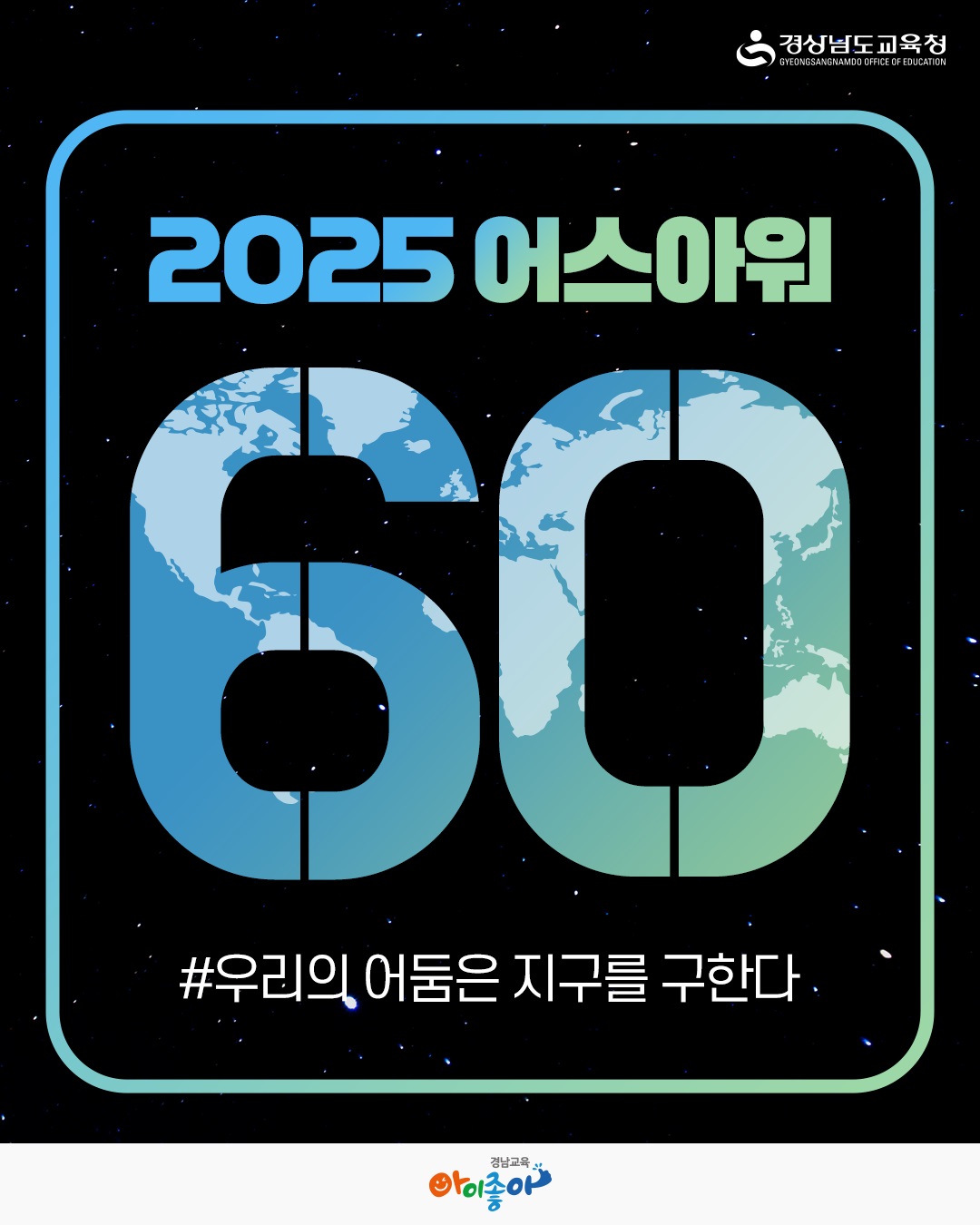 2025 어스아워 60  #우리의 어둠은 지구를 구한다 경남교육 아이좋아 포스터 이미지