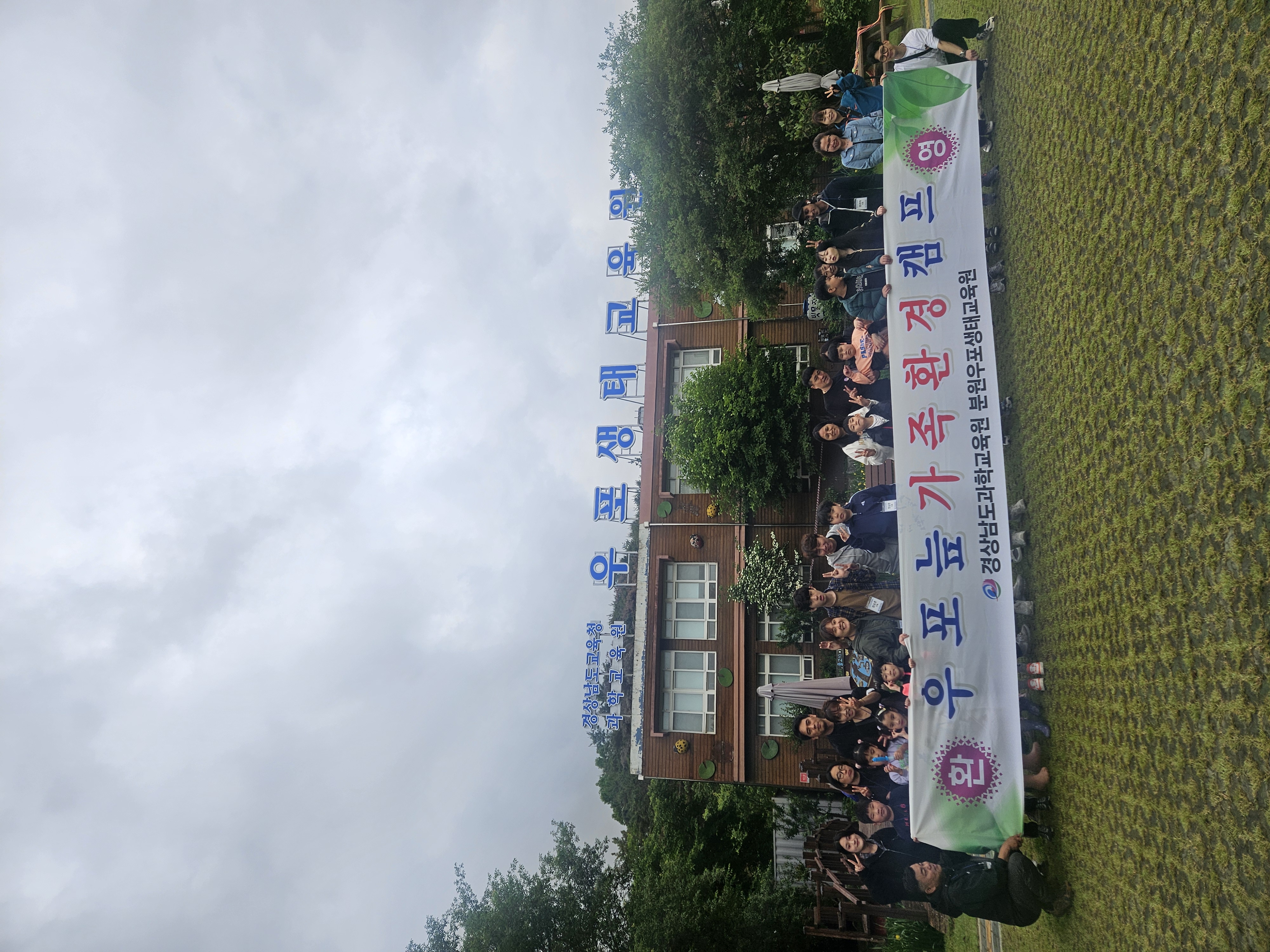 경상남도교육청 과학교육원 우포생태교육원, 장애인 부모연대 창원시지회 가족 대상 1박 2일 환경생태캠프 운영 - 관련이미지2
