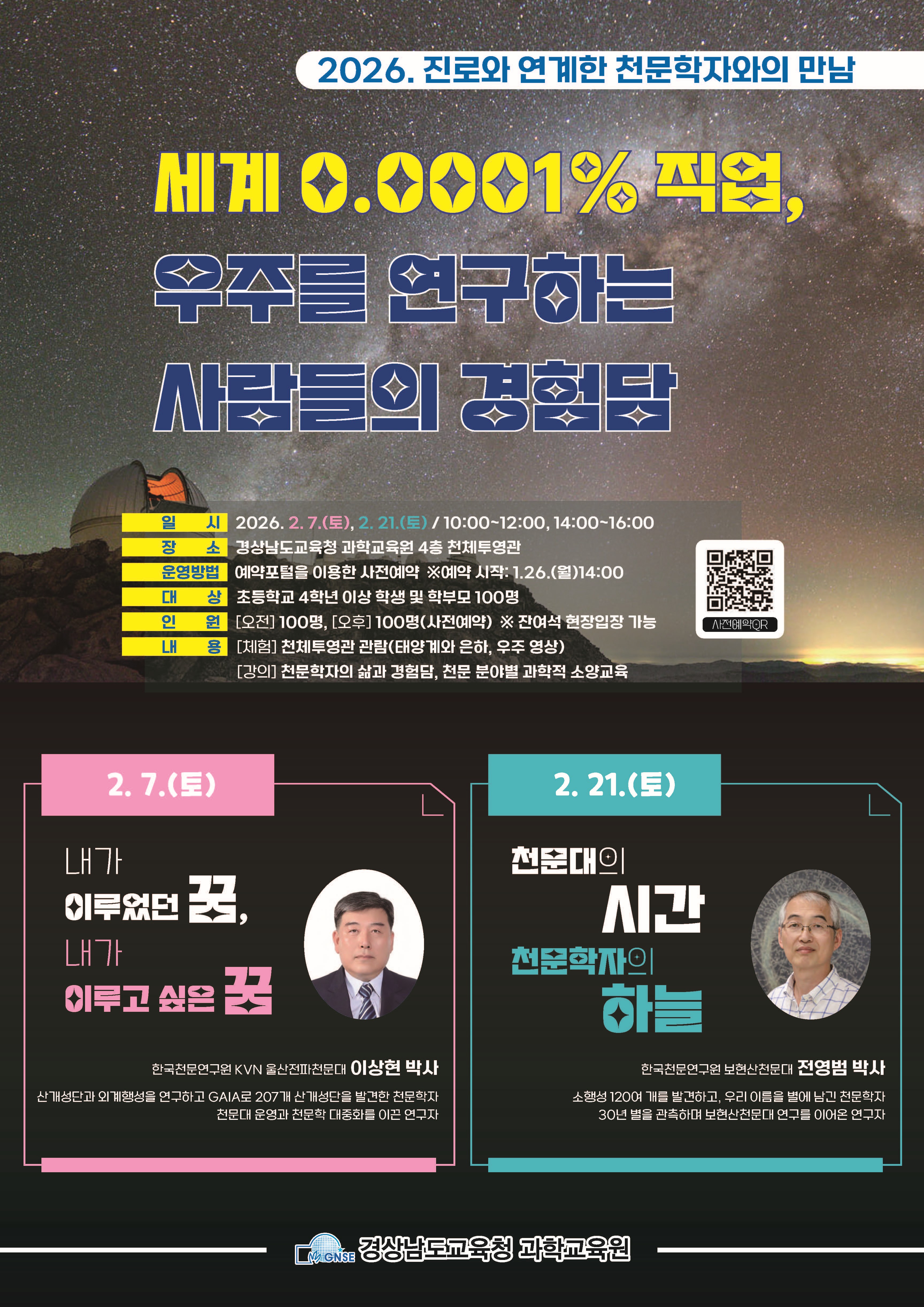 경남과학교육원, ‘진로 연계 천문학자와의 만남’ 개최  - 관련이미지1