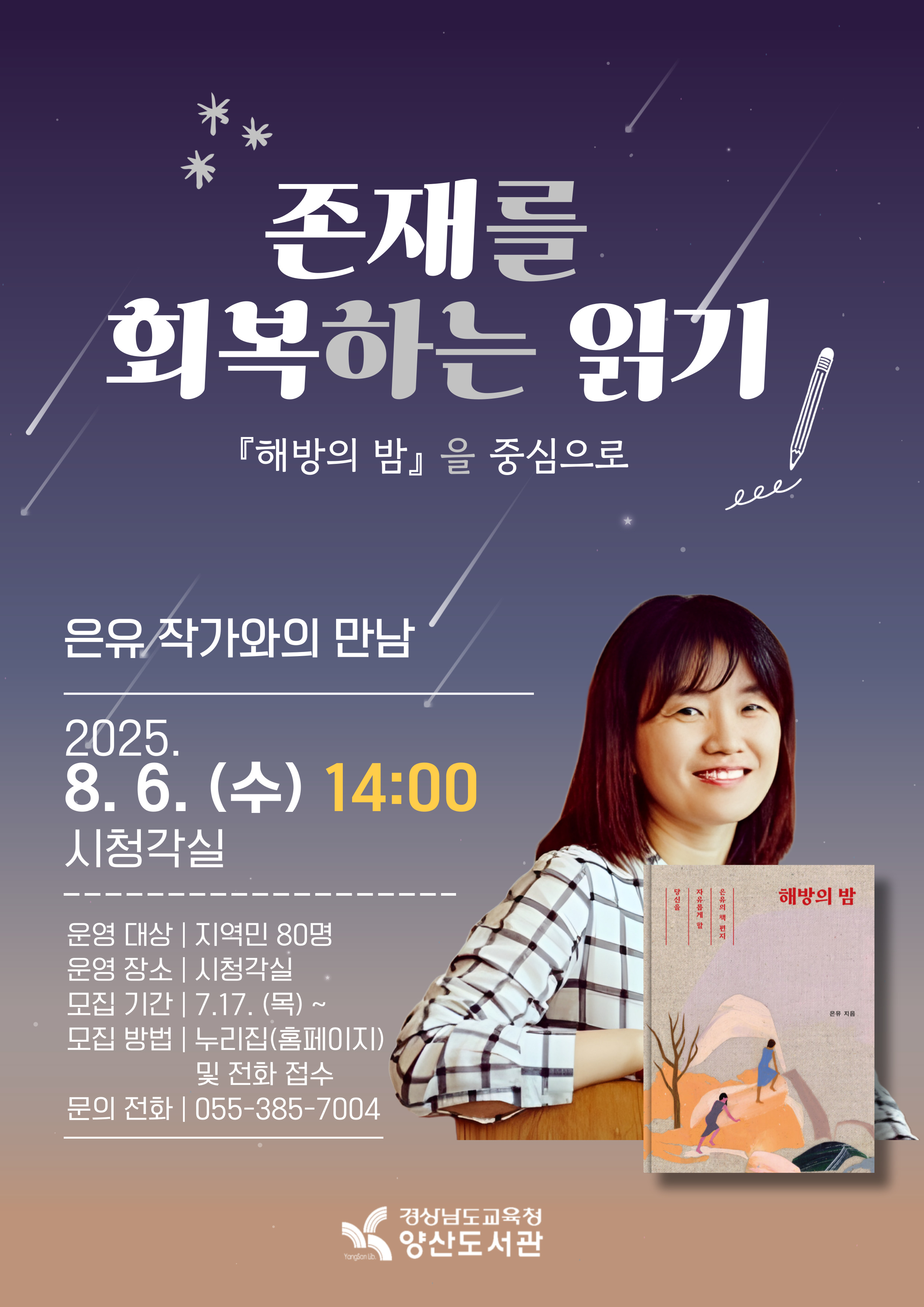 양산도서관, ‘해방의 밤’ 은유 작가와의 만남 - 관련이미지1