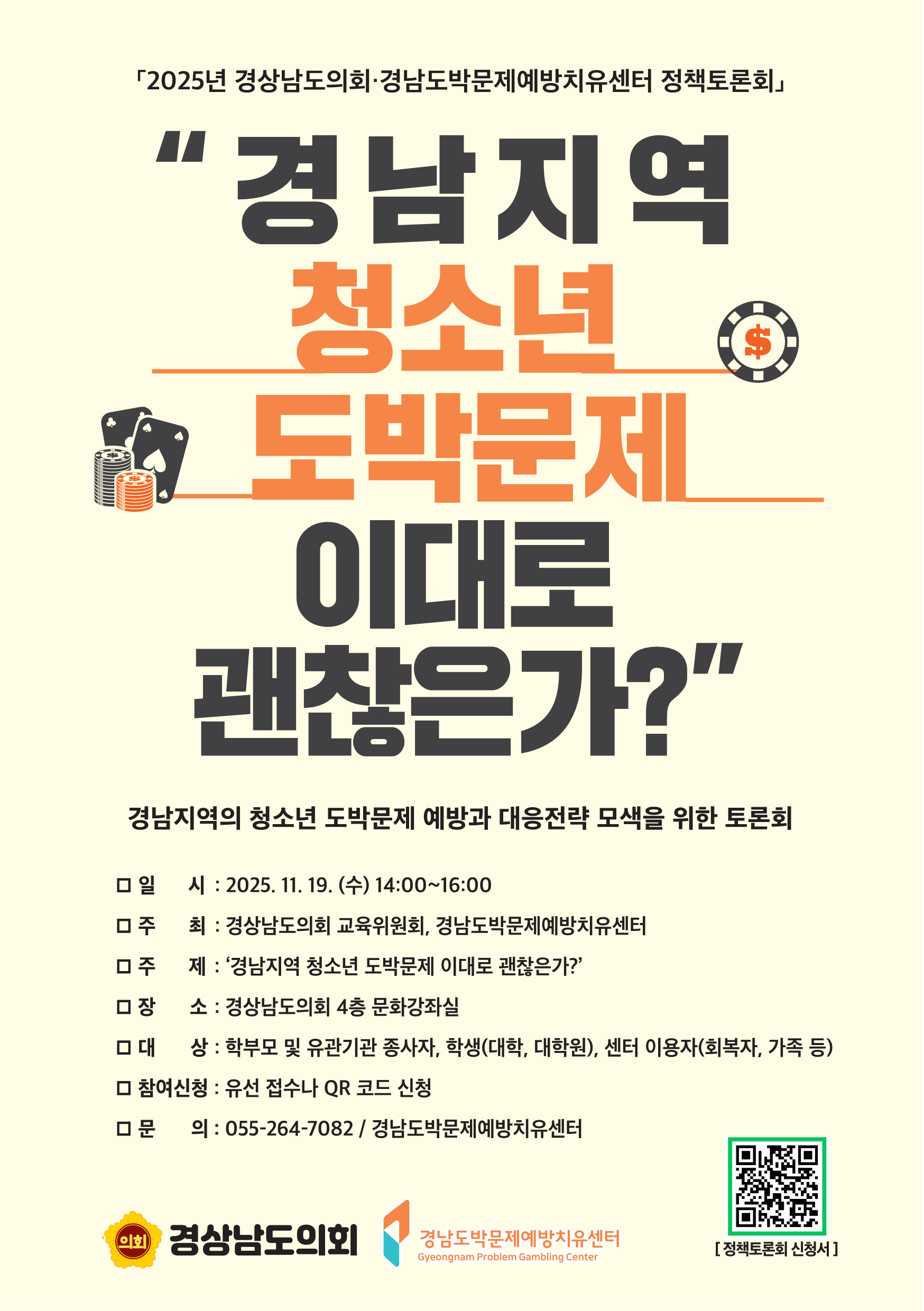 「2025년 경상남도의회·경남도박문제예방치유센터 정책토론회」 안내 - 관련이미지1