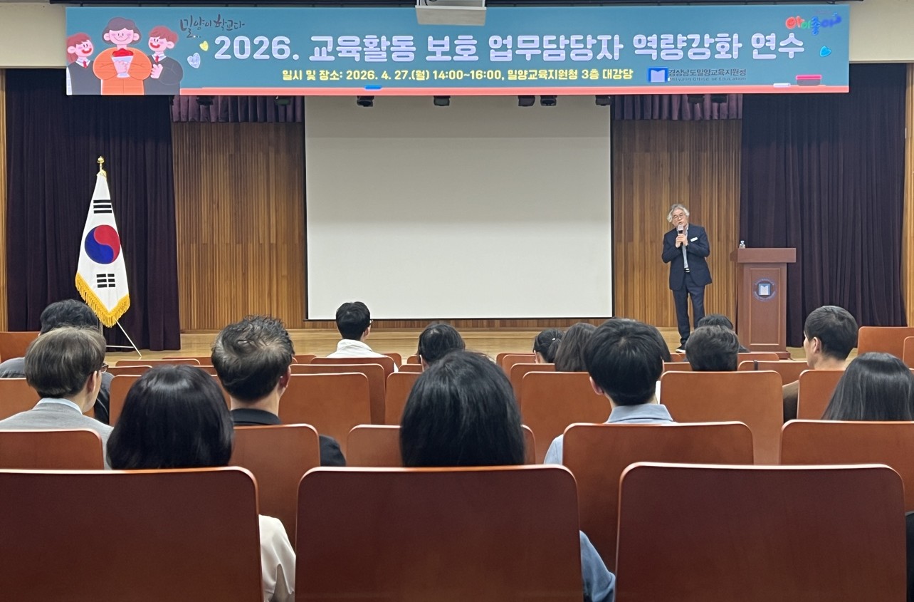 밀양교육지원청, 함께 성장하는 교육공동체 정착을 위한 「2026. 교육활동 보호 업무 담당자 연수」실시 - 관련이미지1