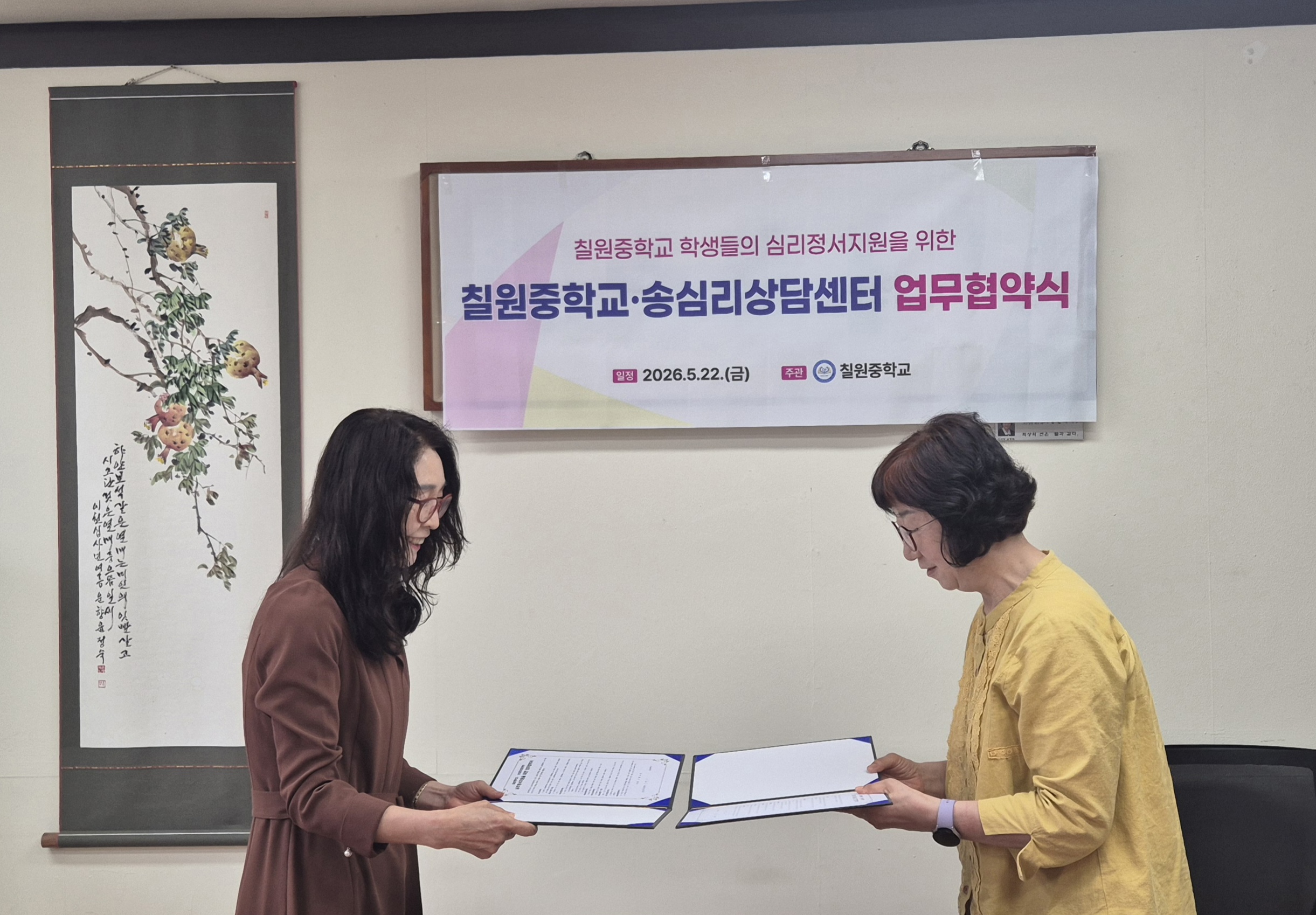 칠원중학교-송심리상센터 업무협약식 - 관련이미지1