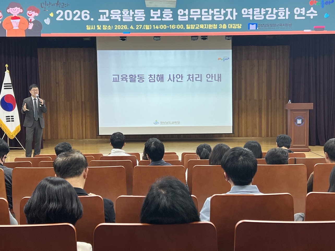밀양교육지원청, 함께 성장하는 교육공동체 정착을 위한 「2026. 교육활동 보호 업무 담당자 연수」실시 - 관련이미지2