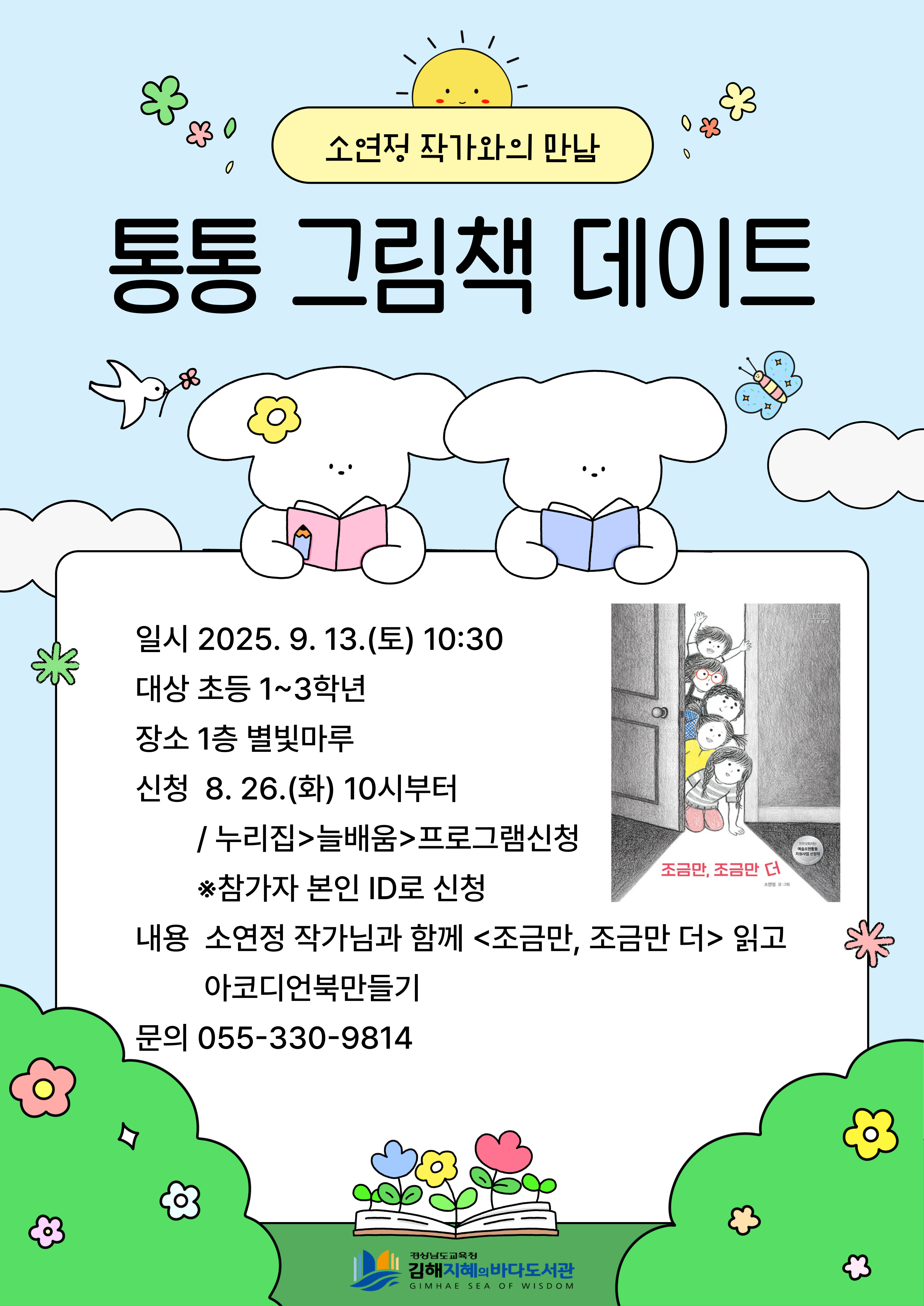 김해지혜의바다도서관, 소연정 그림책 작가와 신나는 책 읽기 - 관련이미지1