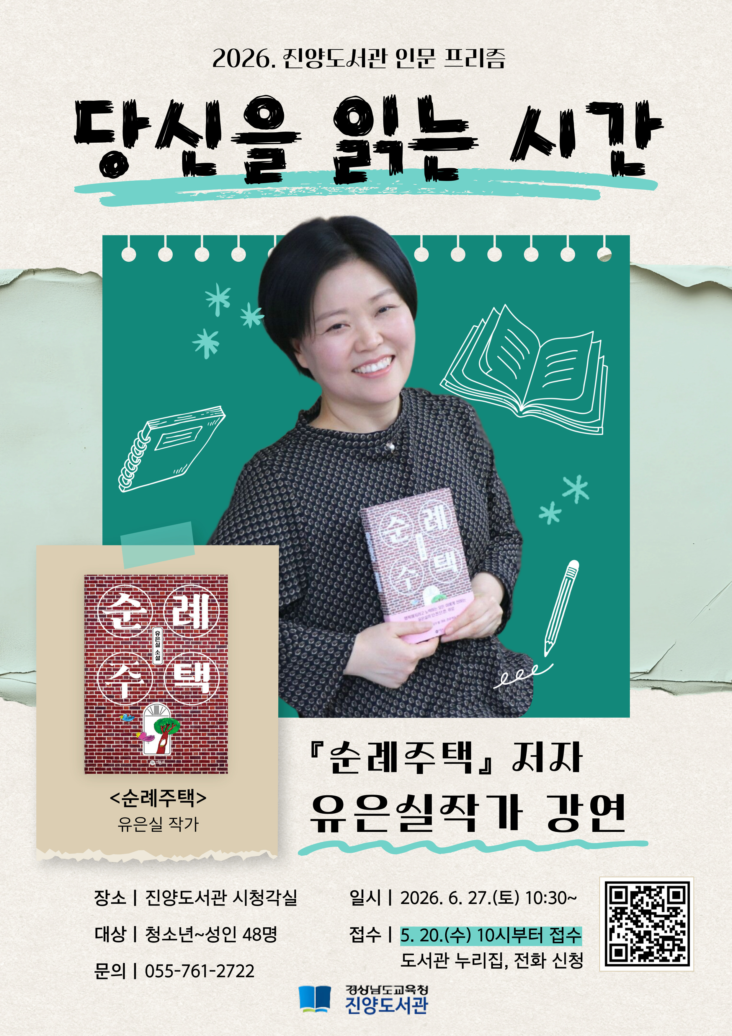 진양도서관, 6월 인문학: 유은실 작가 강연 운영 - 관련이미지1