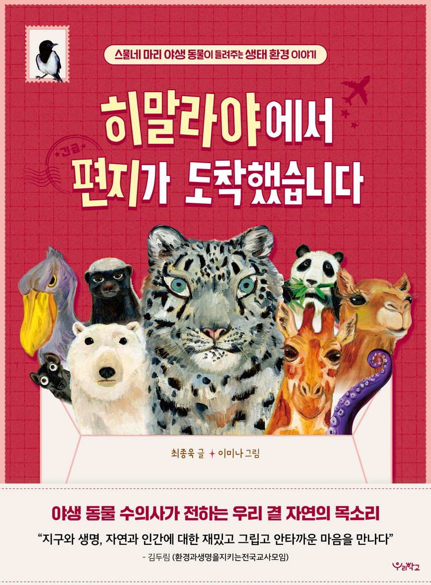 경남교육가족에게 권하는 2월의 책(초등고)-히말라야에서 편지가 도착했습니다 - 관련이미지1