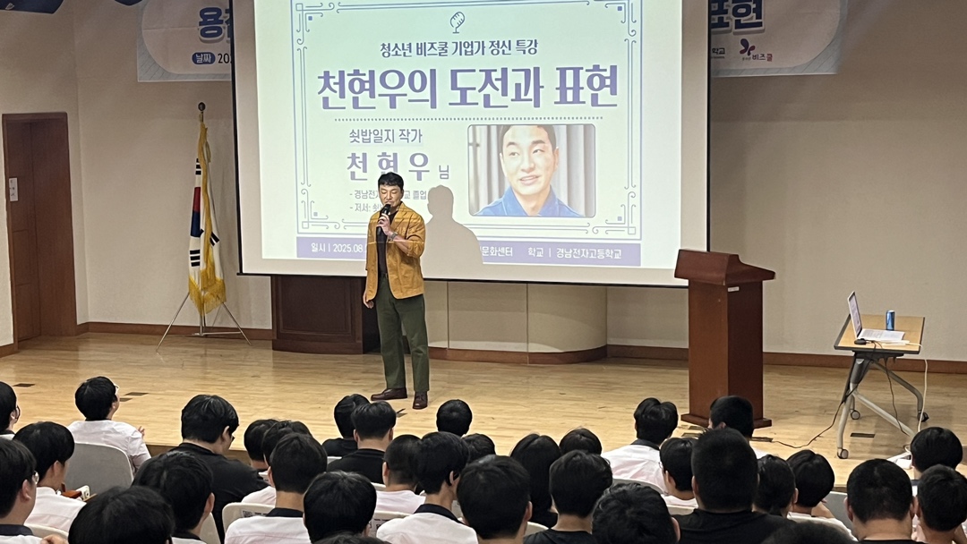경남전자고, “용접공에서 작가까지” 졸업생 천현우 작가 초청 특강 개최 - 관련이미지1