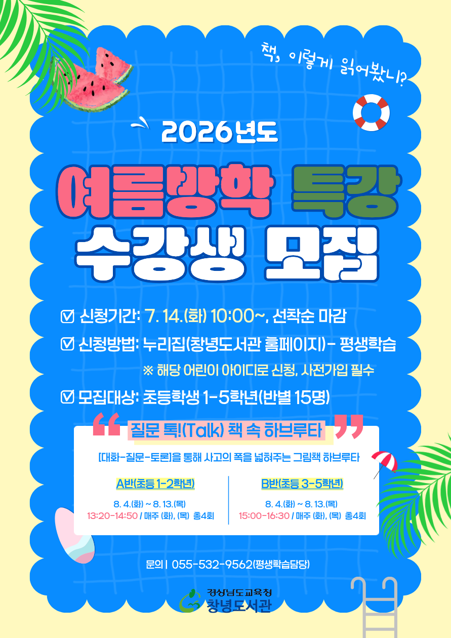 창녕도서관, 올여름! 도서관에서 시원한 책방학 어때요? - 관련이미지1