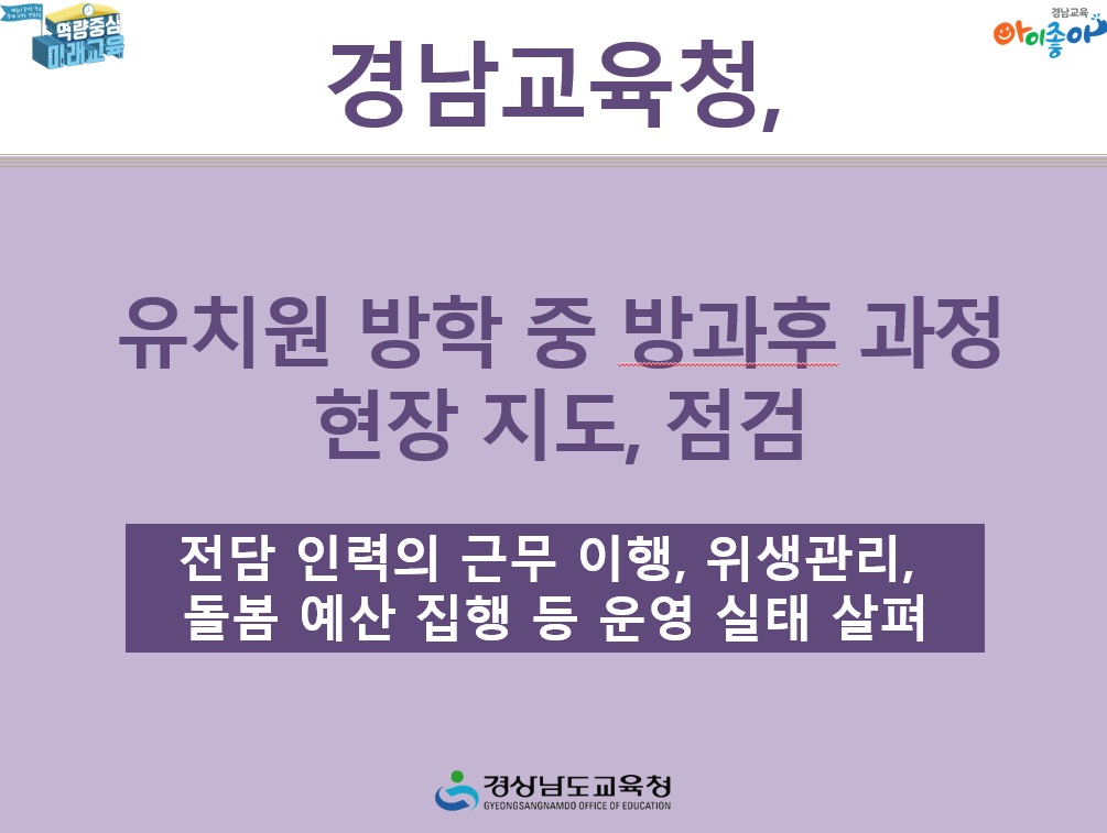 경남교육청, 유치원 방학 중 방과후 과정 현장 지도·점검 - 관련이미지1