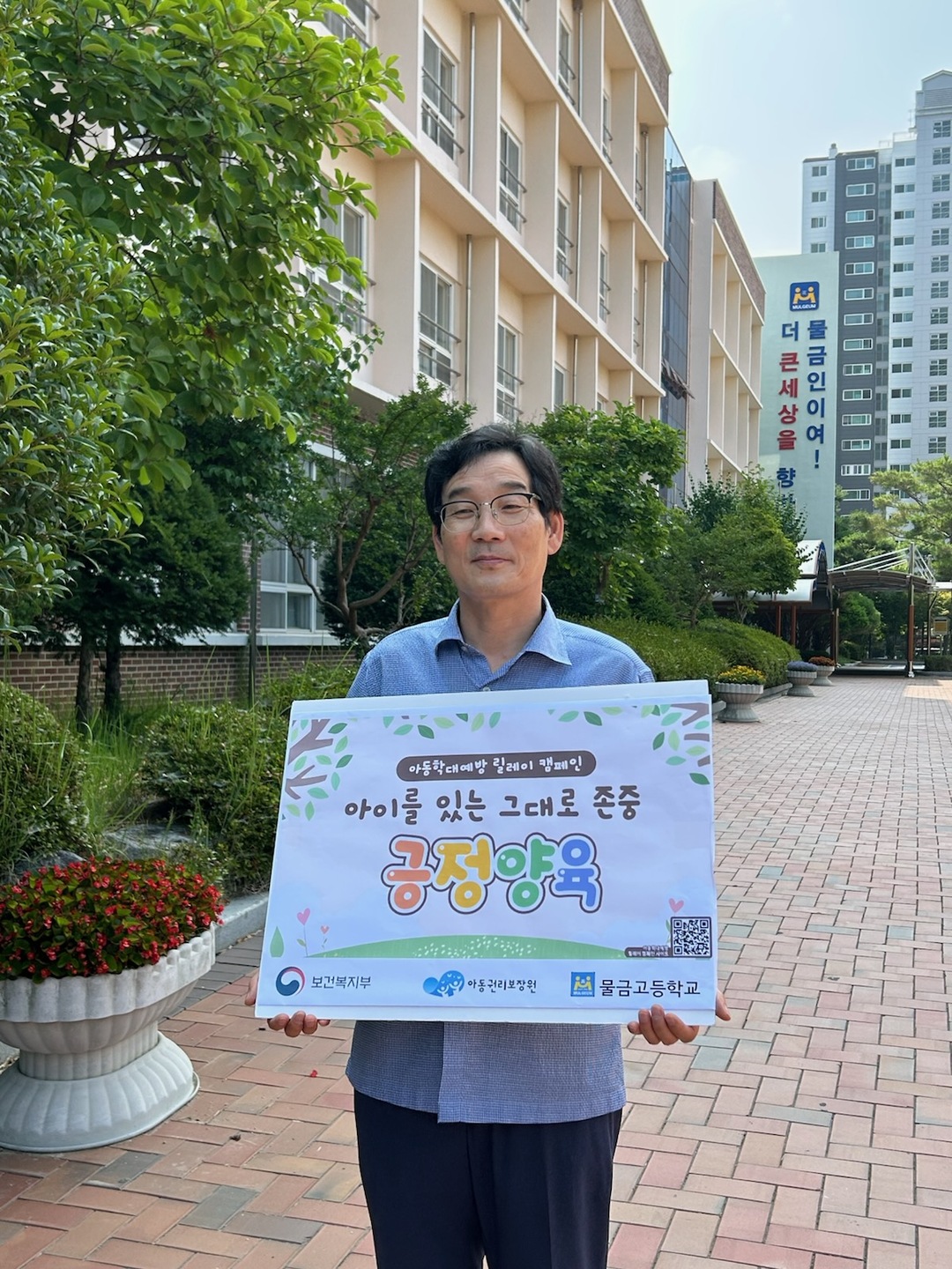  물금고 이영문 교장 ‘아동학대 예방 릴레이 캠페인’ 동참 - 관련이미지1