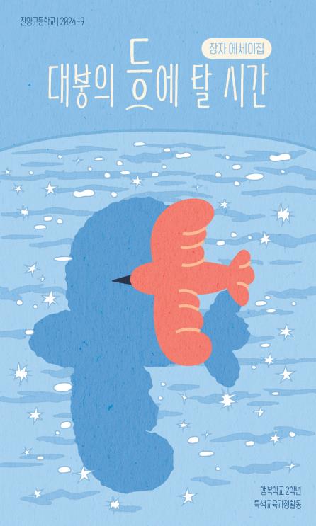 진양고, 장자에세이집 ‘대붕의 등에 탈 시간’발간 - 관련이미지1