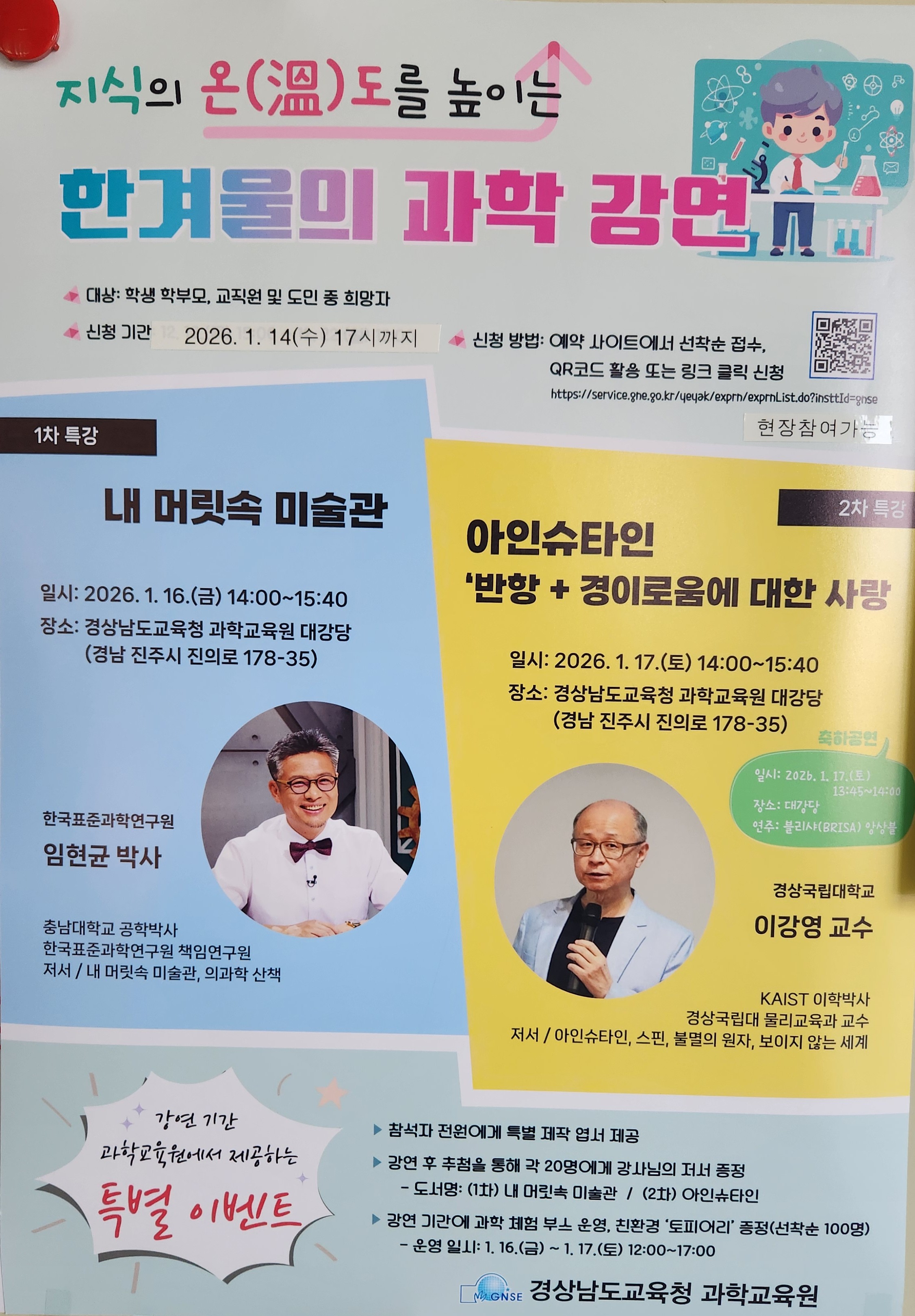 경남과학교육원, ‘한겨울의 과학 강연’ 개최 - 관련이미지1