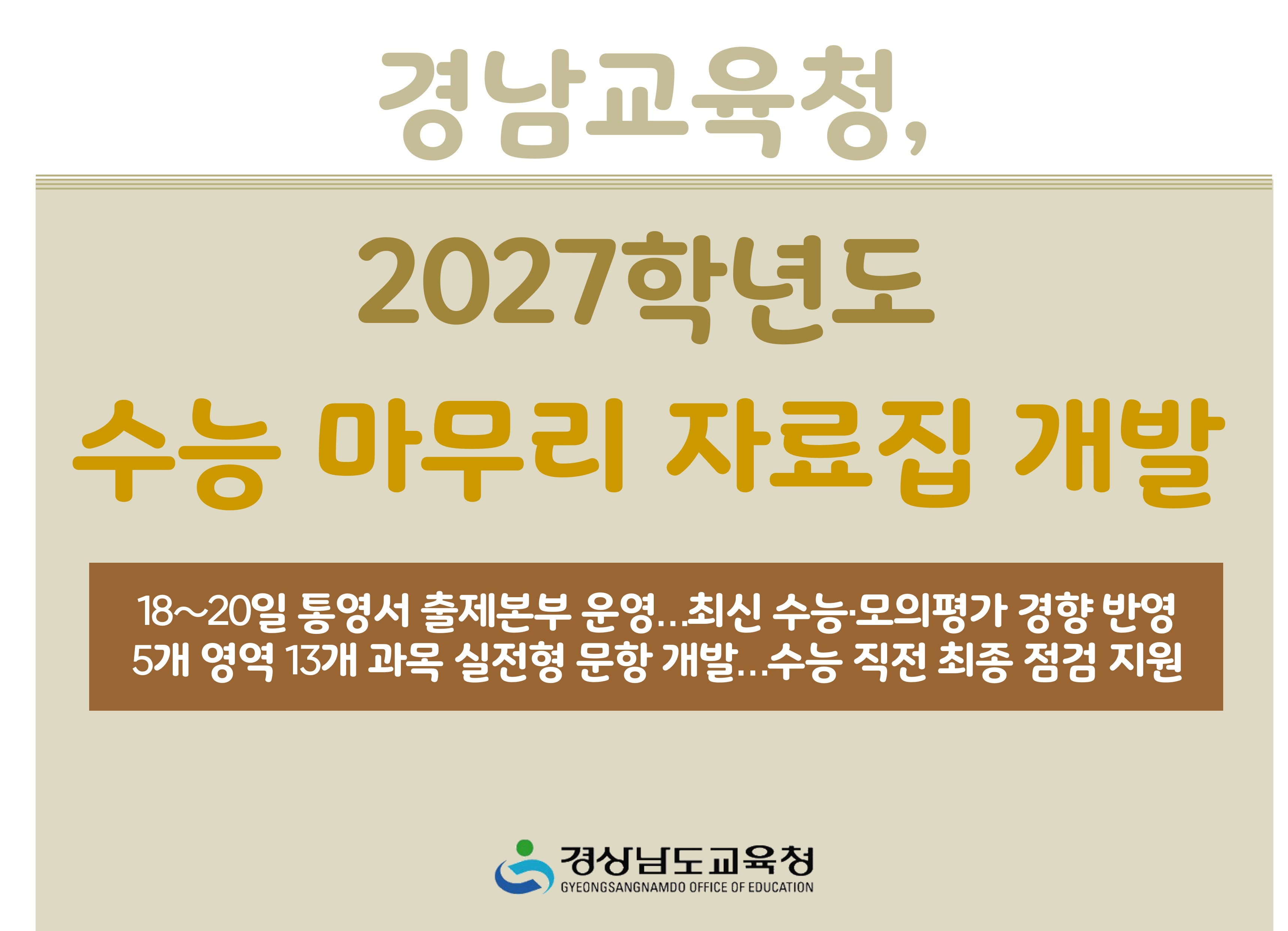 경남교육청, 2027학년도 수능 마무리 자료집 개발 - 관련이미지1