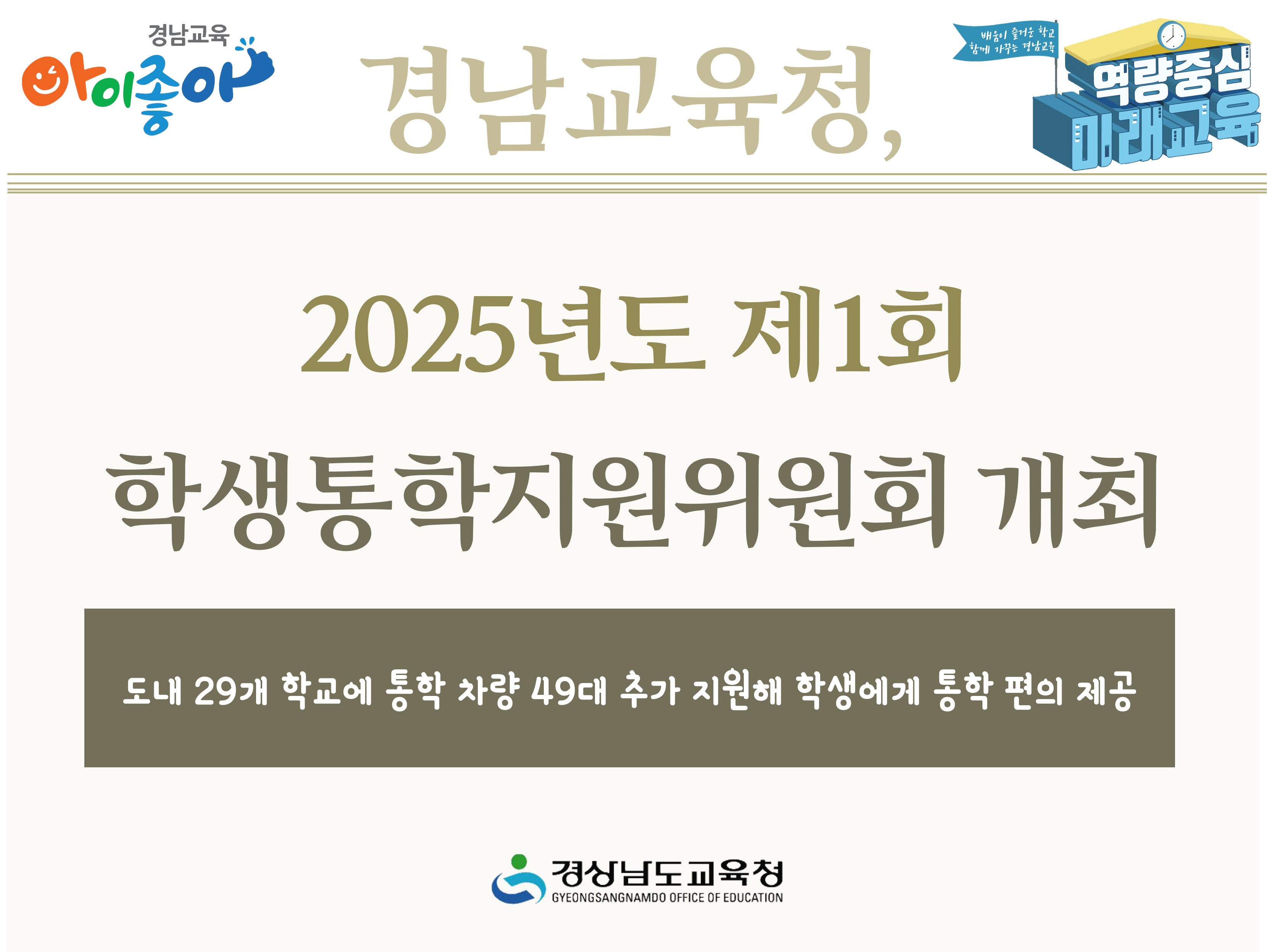 경남교육청, 2025년도 제1회 학생통학지원위원회 개최 - 관련이미지1