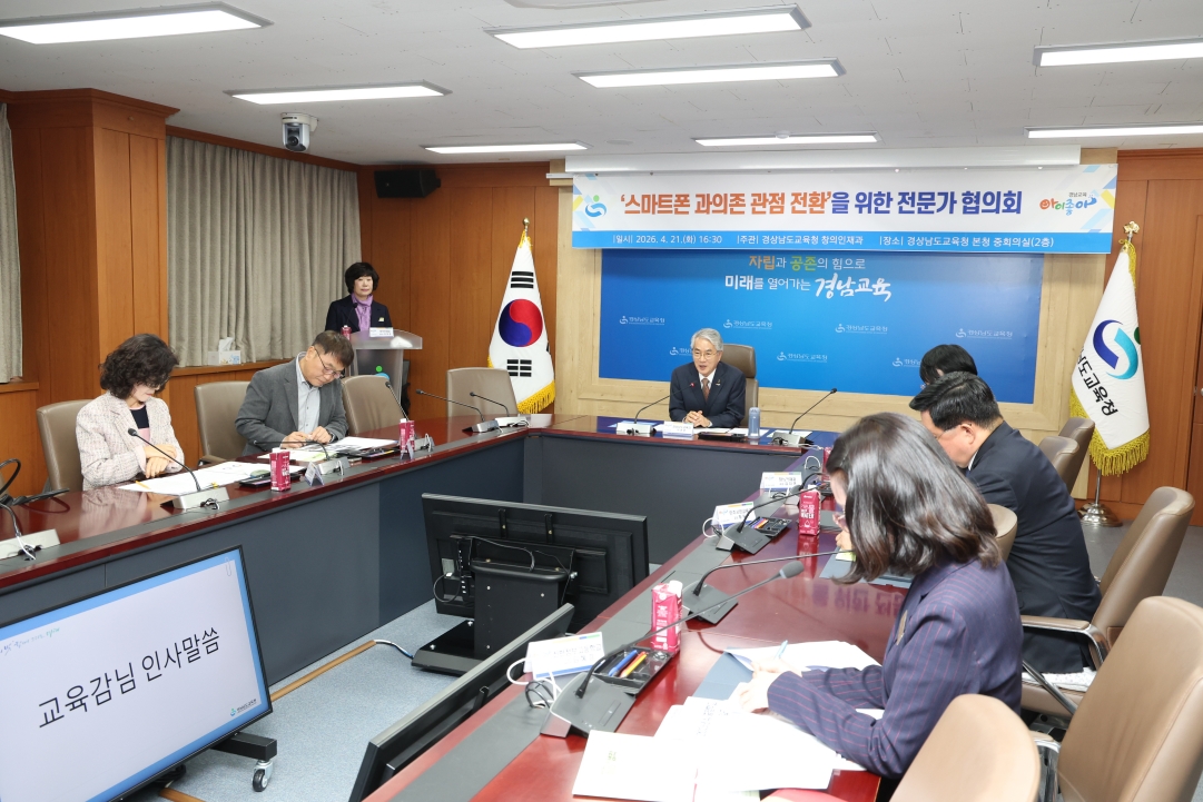 경남교육청, ‘스마트폰 과의존’ 관점 전환을 위한 전문가 협의회 개최 - 관련이미지1