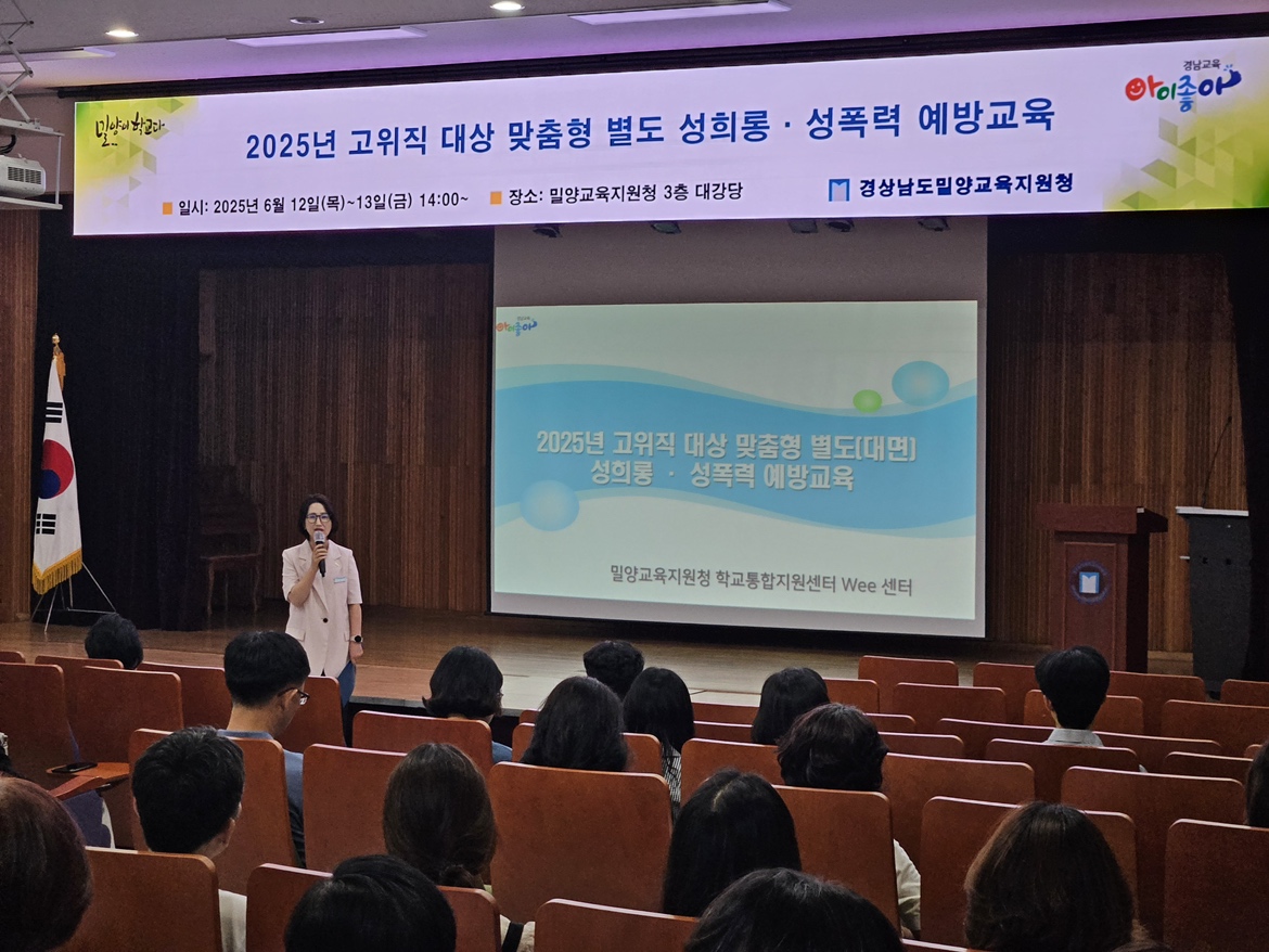 밀양교육지원청, 관내 고위직 대상 맞춤형 별도 성희롱？성폭력 예방교육 실시 - 관련이미지1