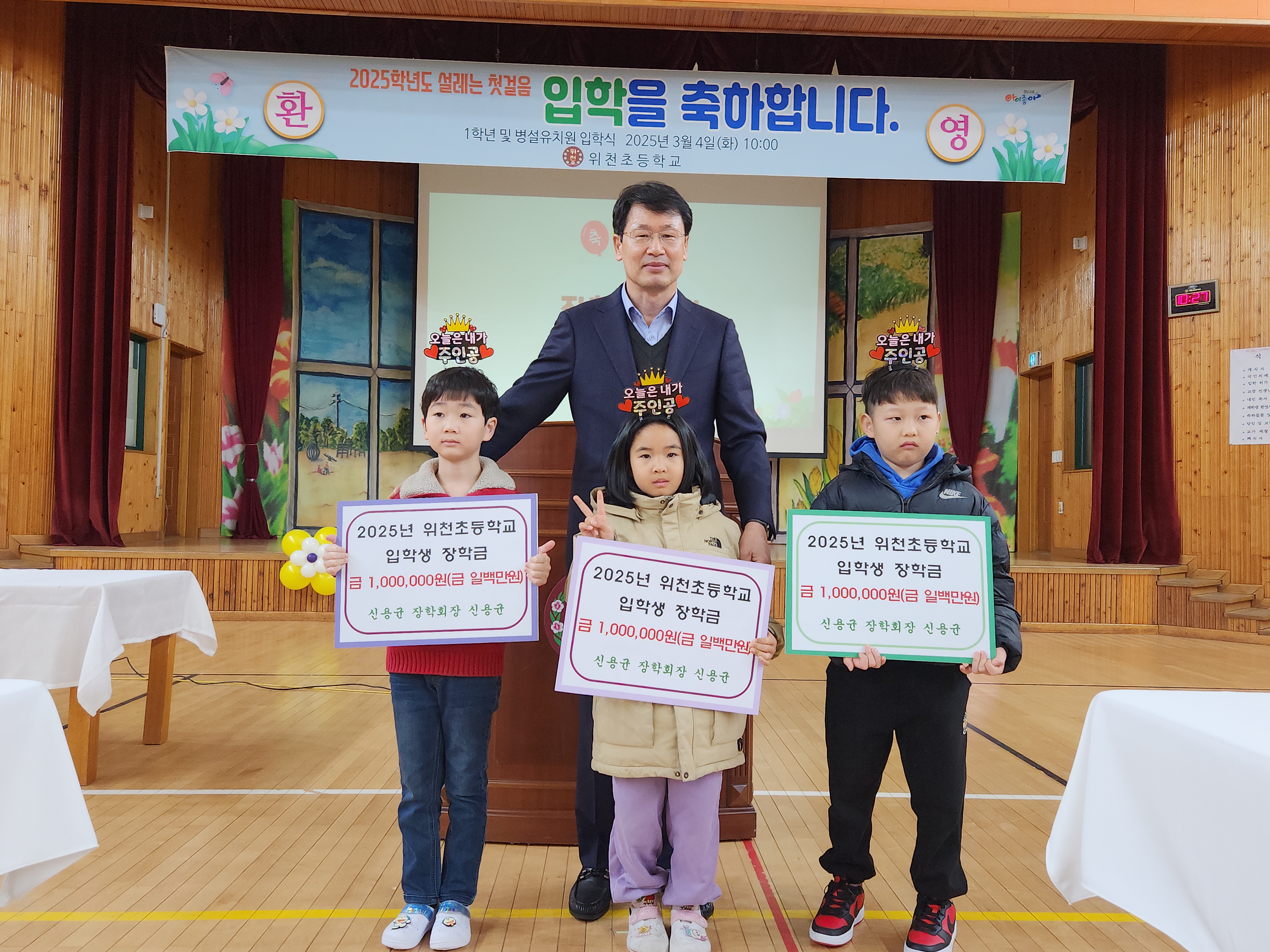 위천초, 새내기 활짝!  따뜻한 입학식 개최! 신입생 맞이하며 장학금 일백만원 전달 - 관련이미지1