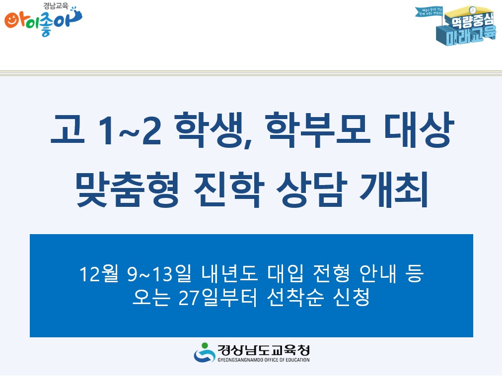 고 1~2 학생, 학부모 대상 맞춤형 진학 상담 개최 - 관련이미지1