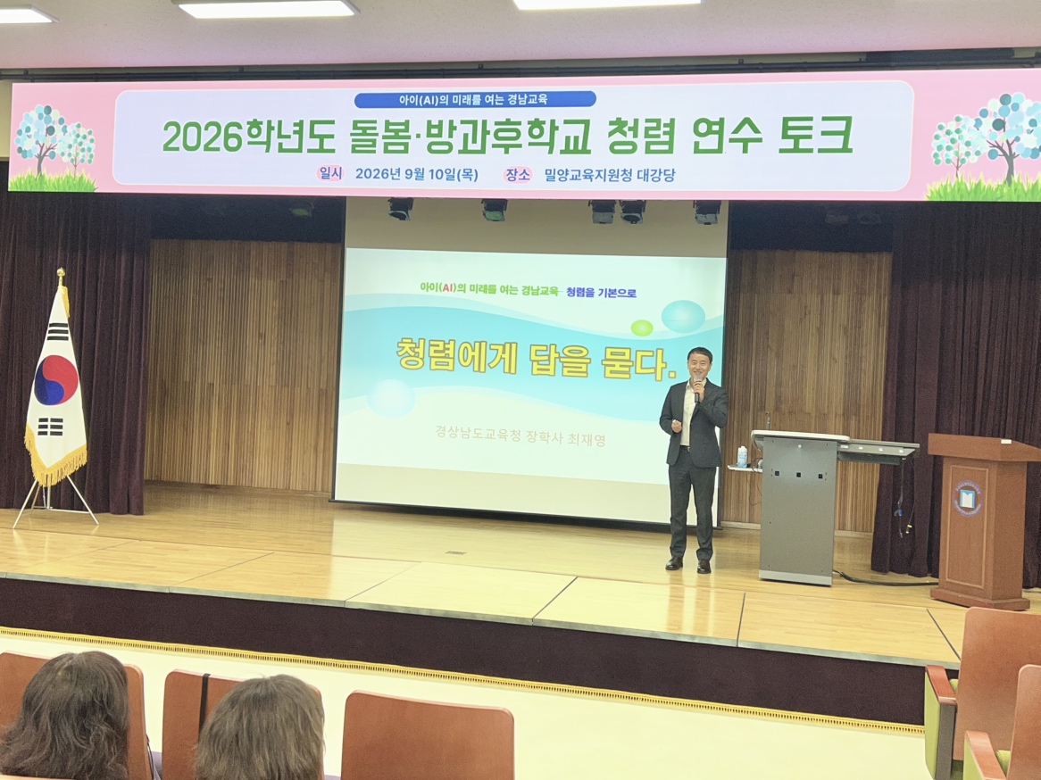 밀양교육지원청, 2026. 돌봄‧방과후학교 청렴 연수 및 토크 개최 - 관련이미지1