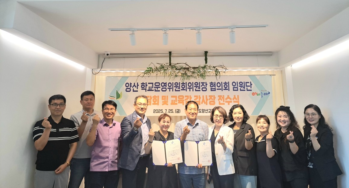 양산교육지원청, 학교운영위원장 협의회 임원단 간담회 개최 - 관련이미지1