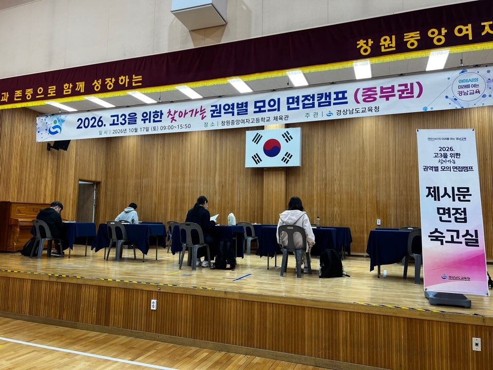 경남교육청, 고 3 수험생 위한 권역별 모의면접 캠프 운영  - 관련이미지3