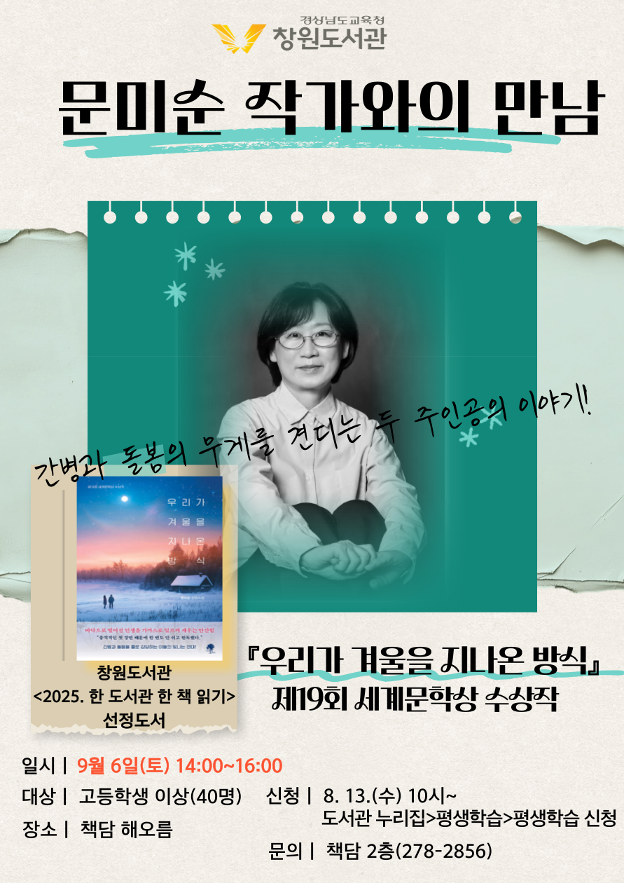 창원도서관, 올해의‘한 도서관 한 책’작가를 만나다 - 관련이미지1