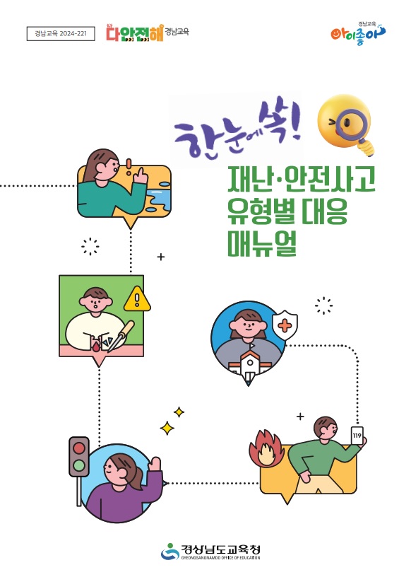 『한눈에 쏙! 재난·안전사고 유형별 대응 매뉴얼』제작·배부 - 관련이미지1