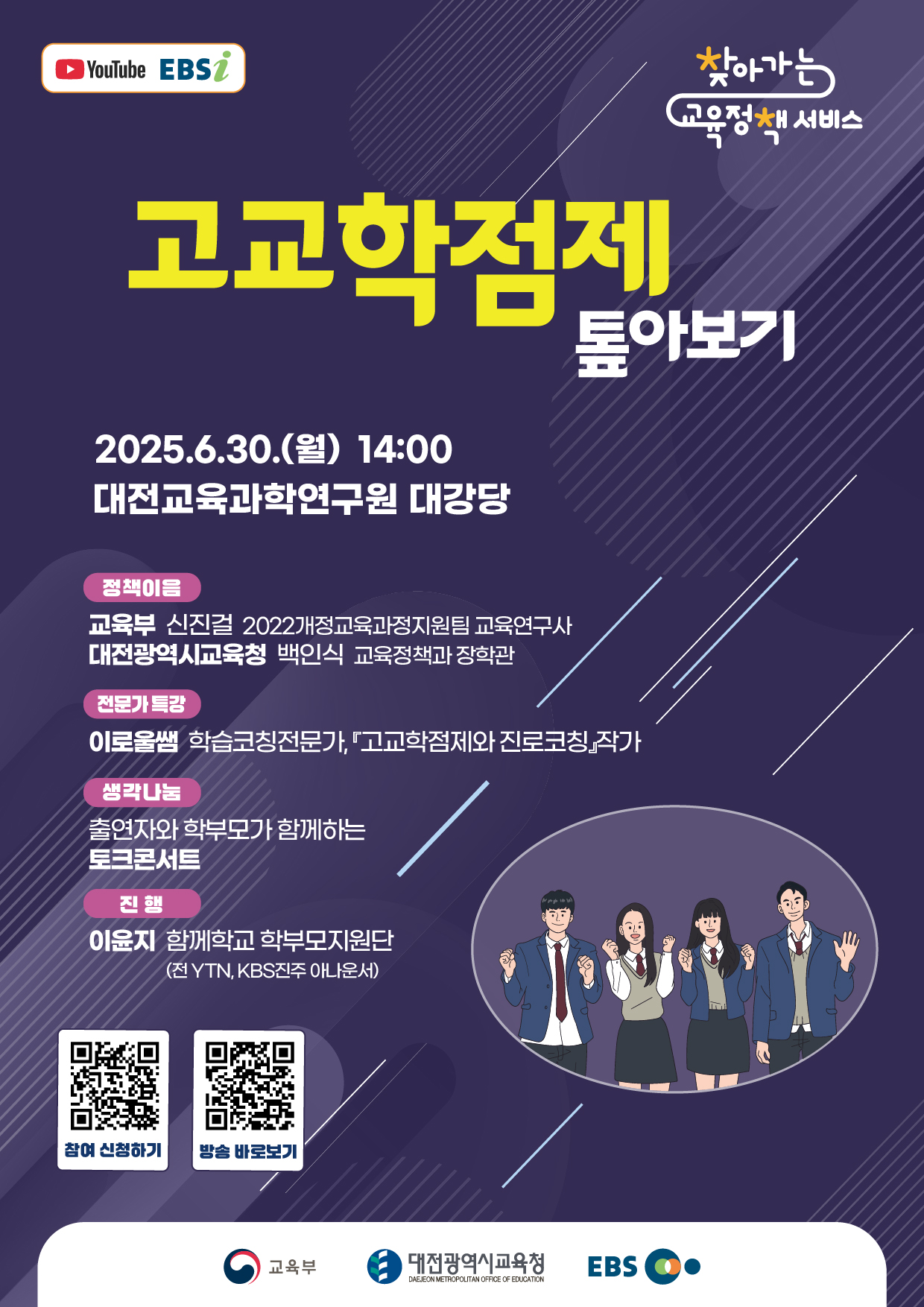 '고교학점제 톺아보기' 학부모 대상 찾아가는 교육정책 서비스(대전광역시)안내 - 관련이미지1