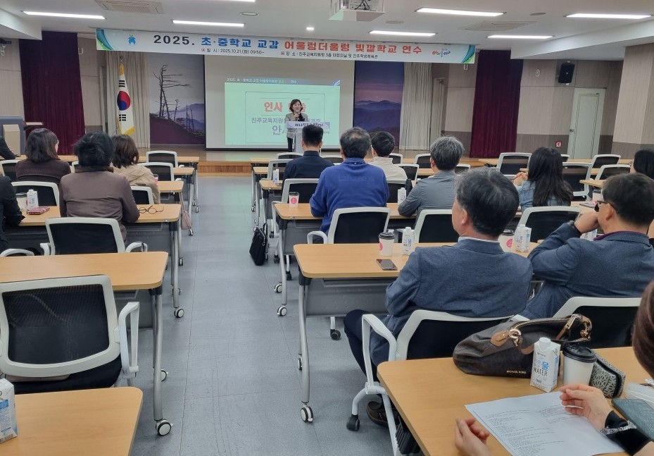 진주교육지원청,“초·중학교 교감 어울렁더울렁 빛깔학교 연수 실시” - 관련이미지1