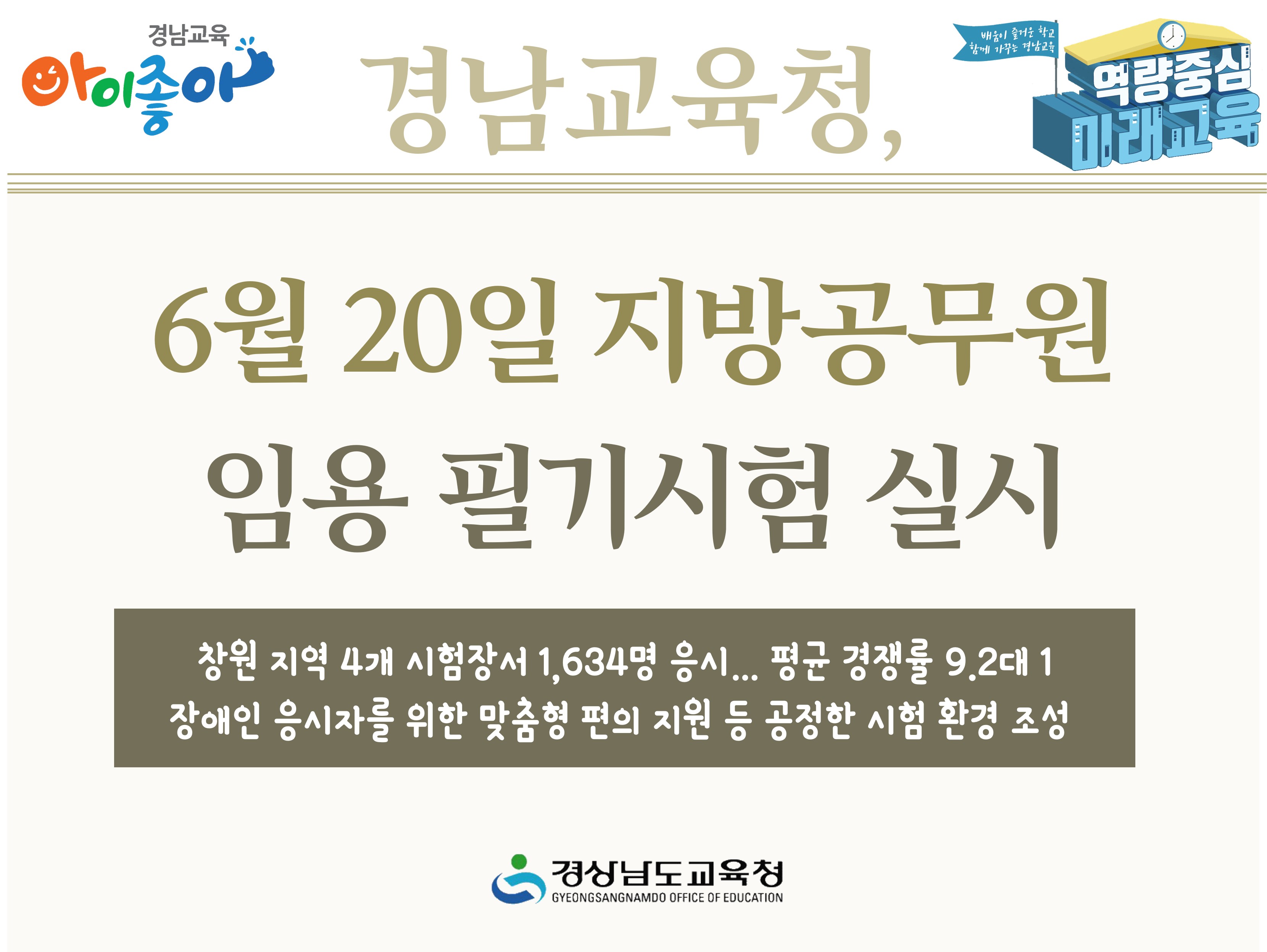 경남교육청, 6월 20일 지방공무원 임용 필기시험 실시 - 관련이미지1
