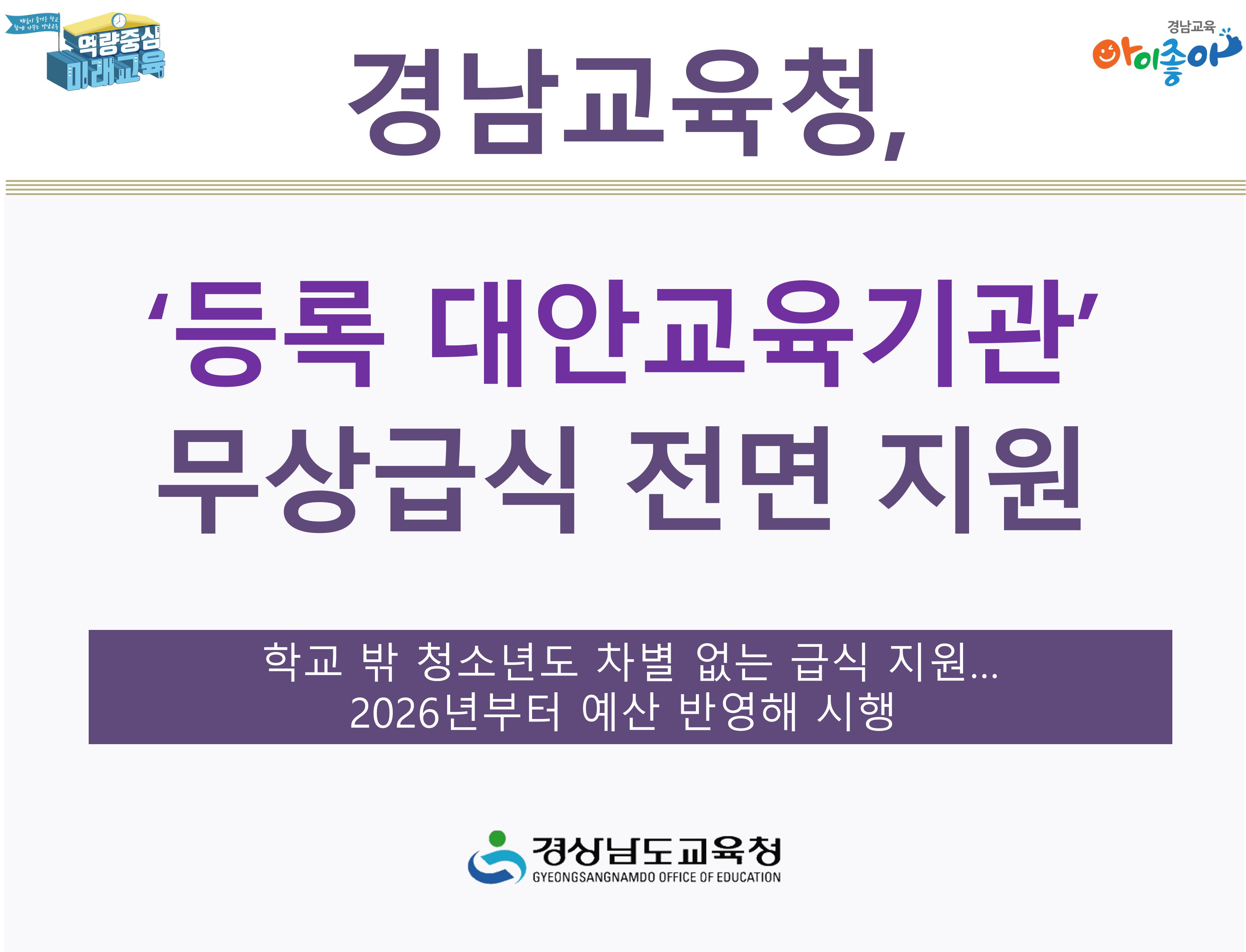 경남교육청, ‘등록 대안교육기관’ 무상급식 전면 지원 - 관련이미지1