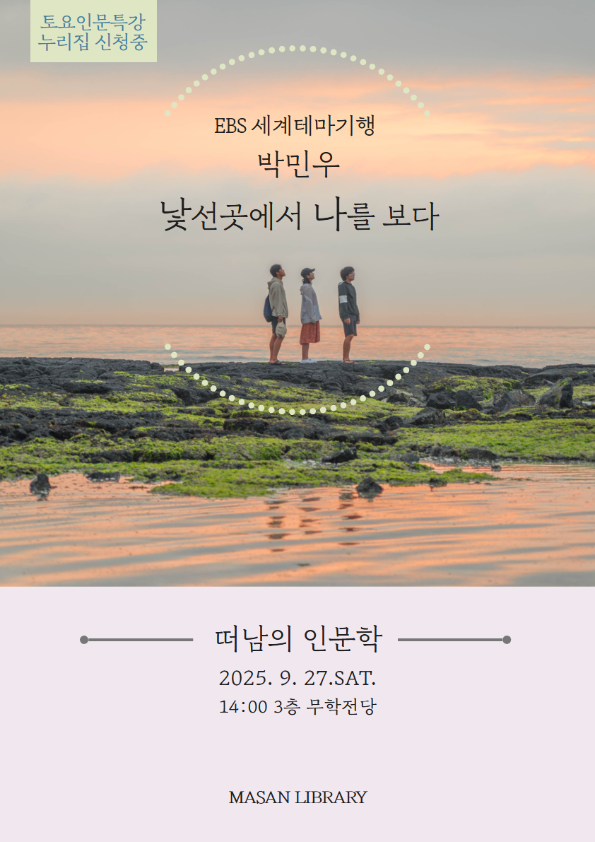 가을, 여행에서 나를 찾다. 마산도서관 토요인문특강 개최 - 관련이미지1