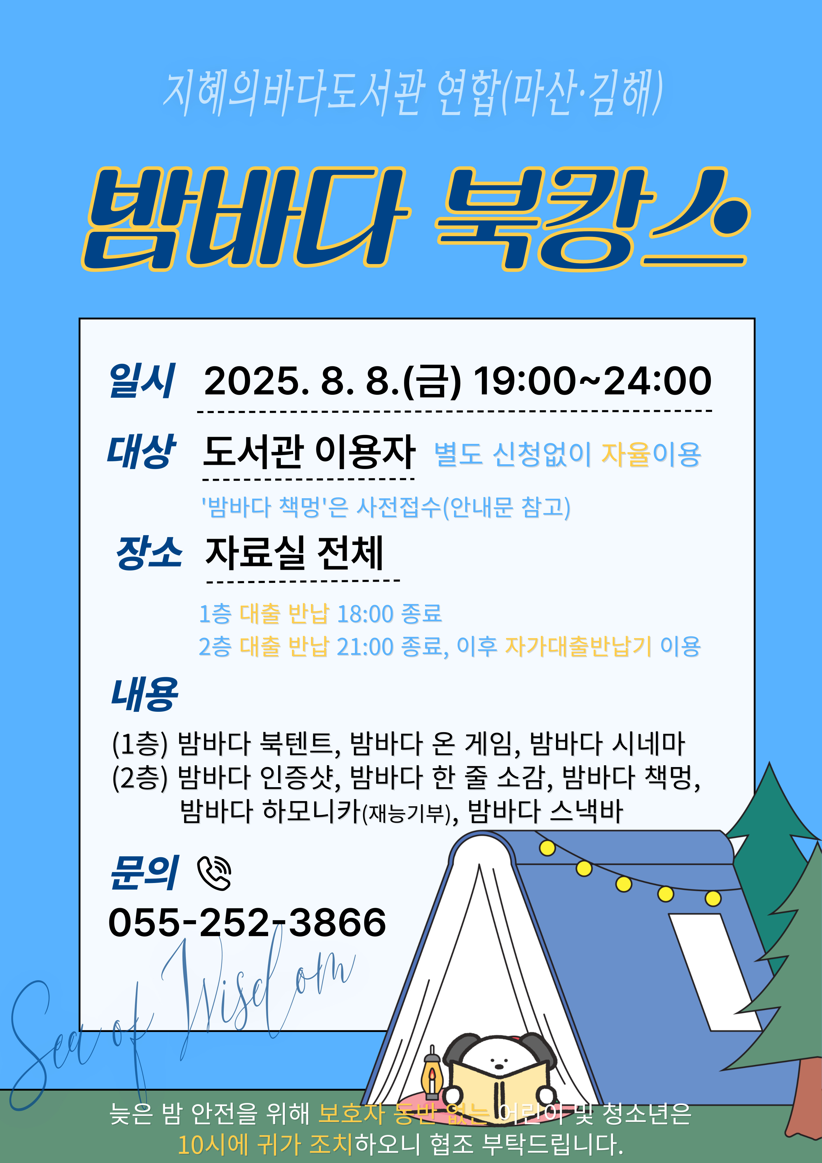 지혜의바다도서관과 함께하는 「밤바다 북캉스」 - 관련이미지1