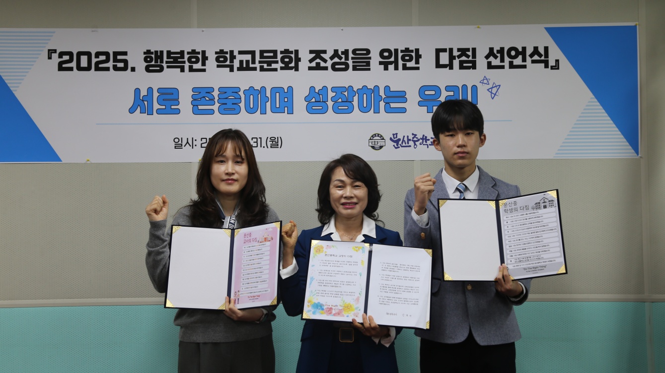 문산중학교, 행복한 학교문화 조성을 위한 다짐 선언식 - 관련이미지1