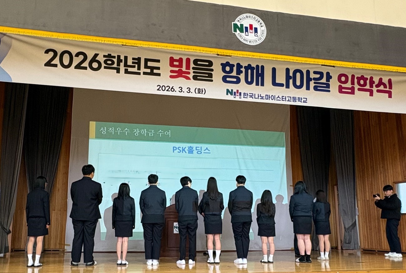 2026학년도 한국나노마이스터고 입학식 개최, PSK홀딩스 장학금 수여 - 관련이미지2